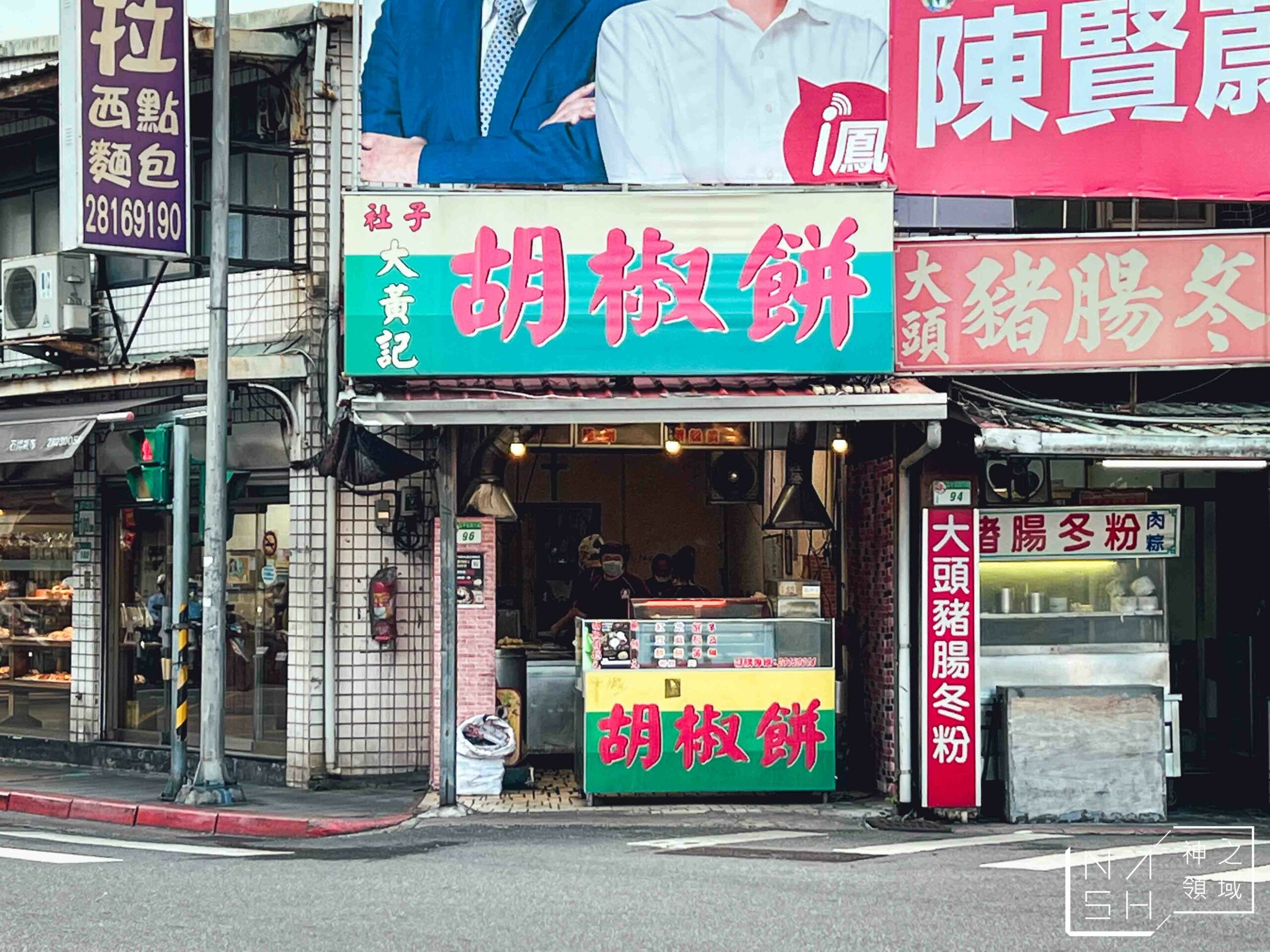 大黃記胡椒餅