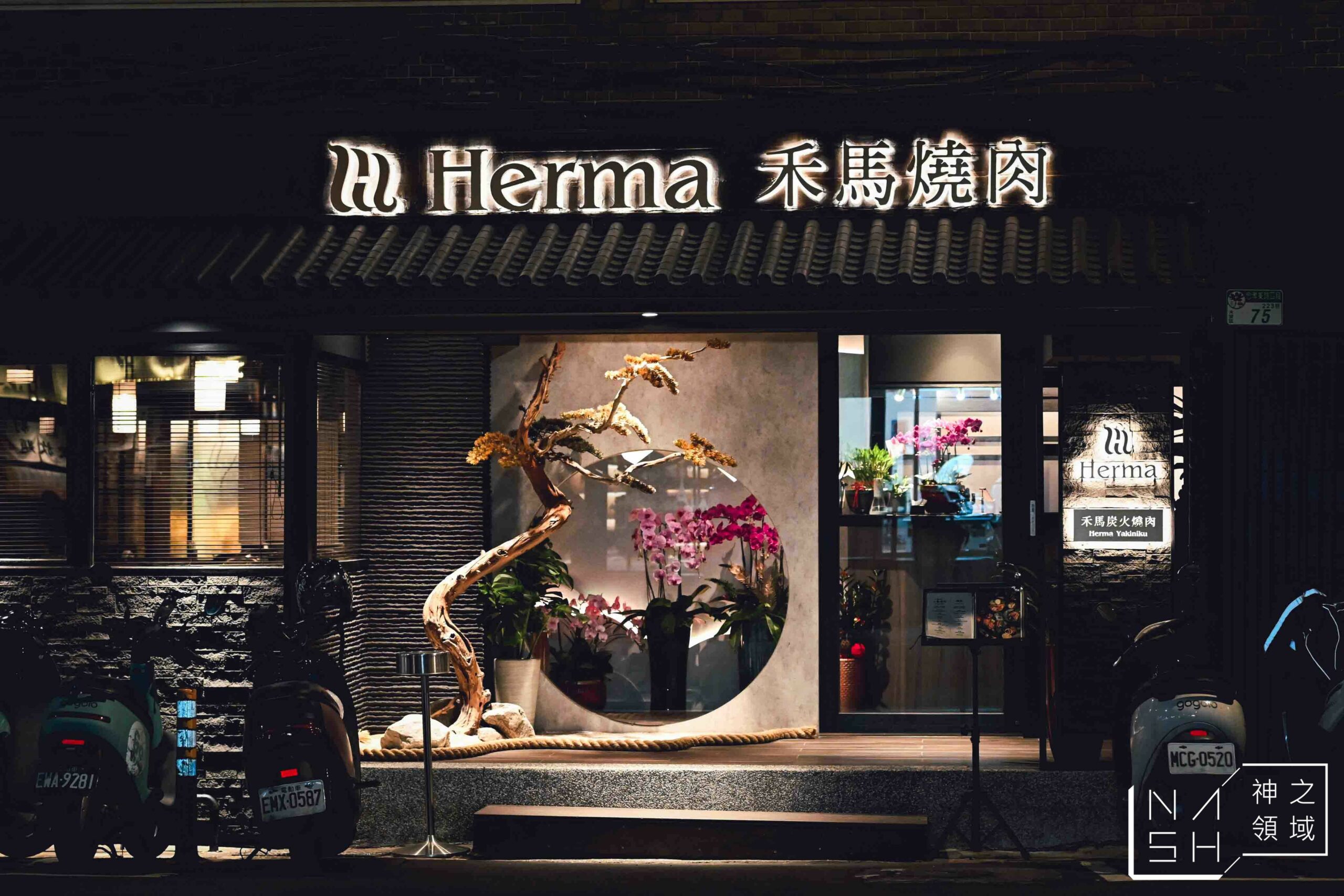 Herma禾馬炭火燒肉