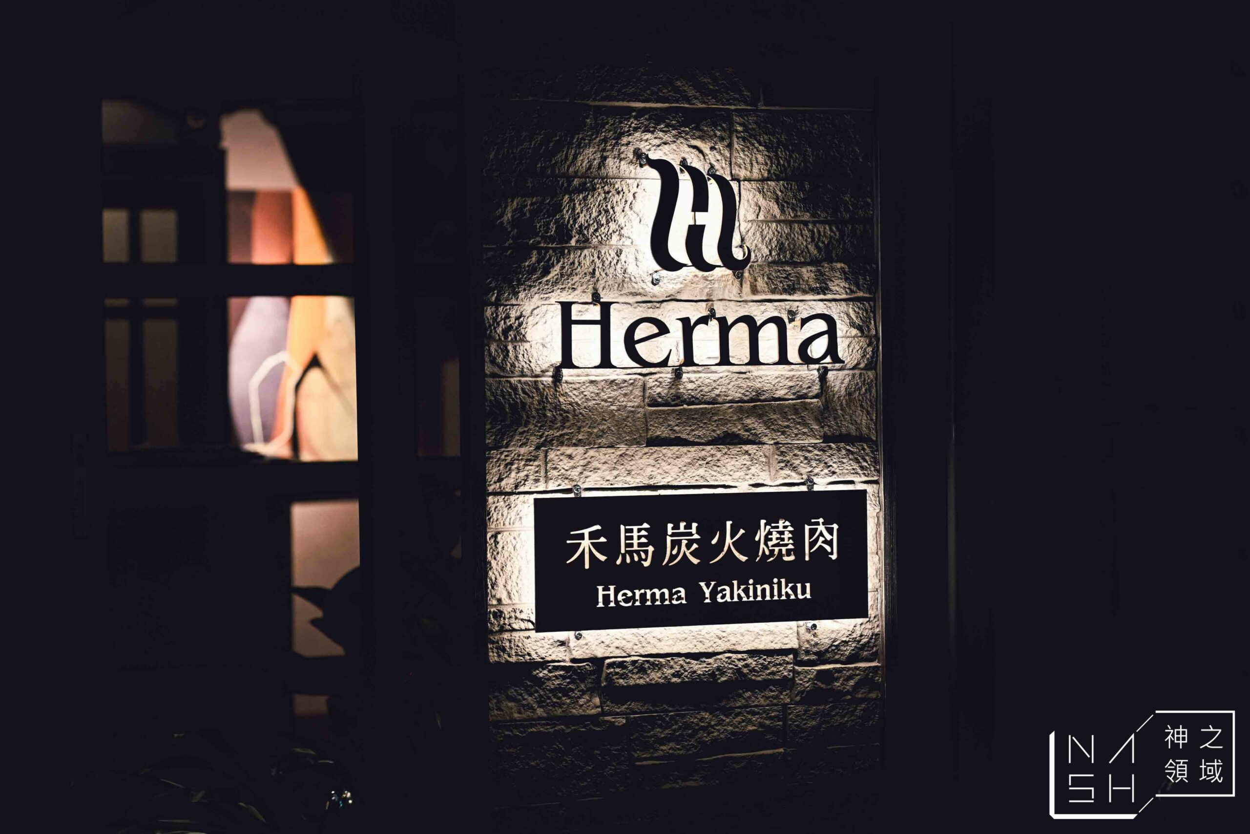 Herma禾馬炭火燒肉