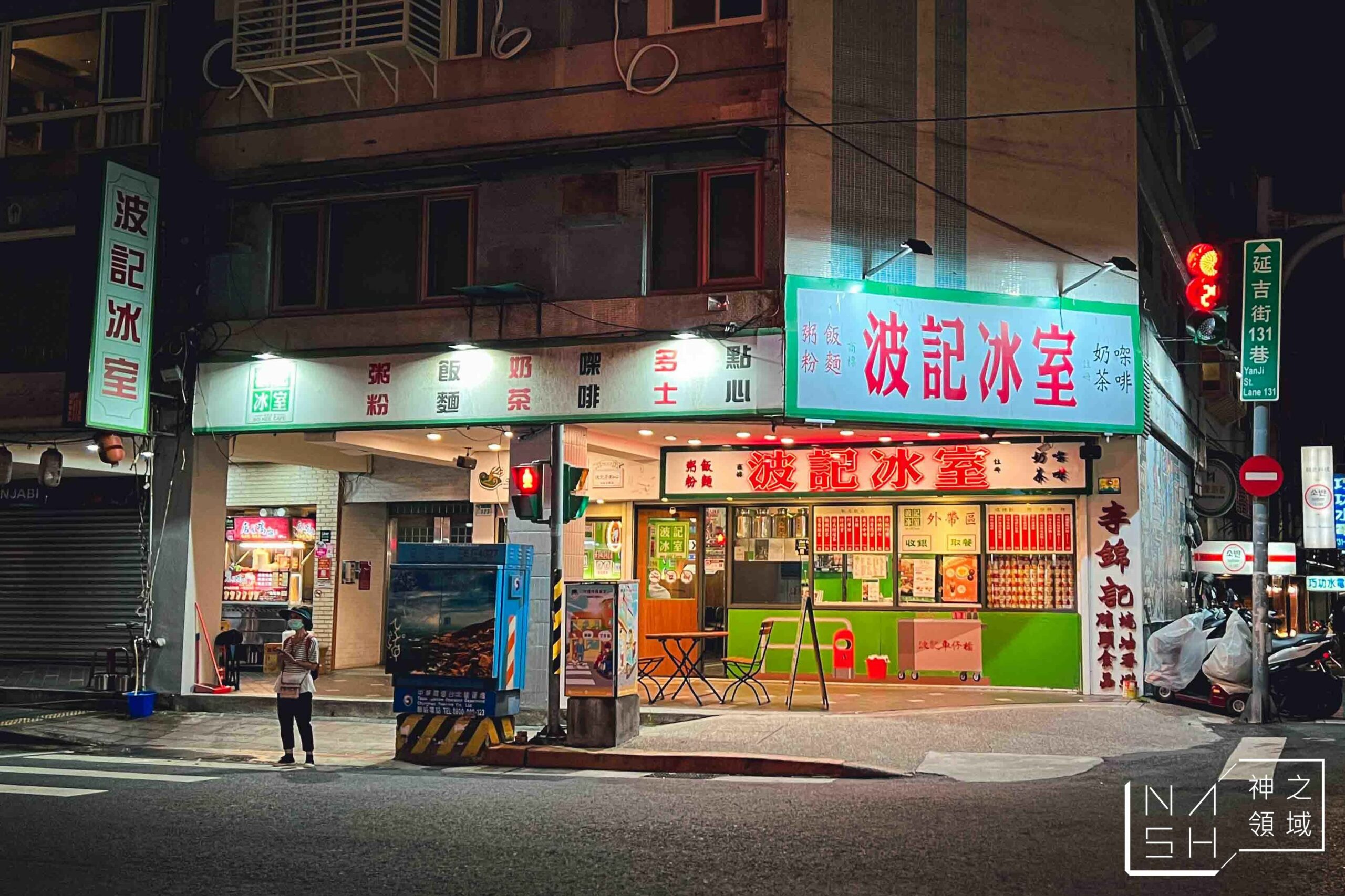 波記冰室
