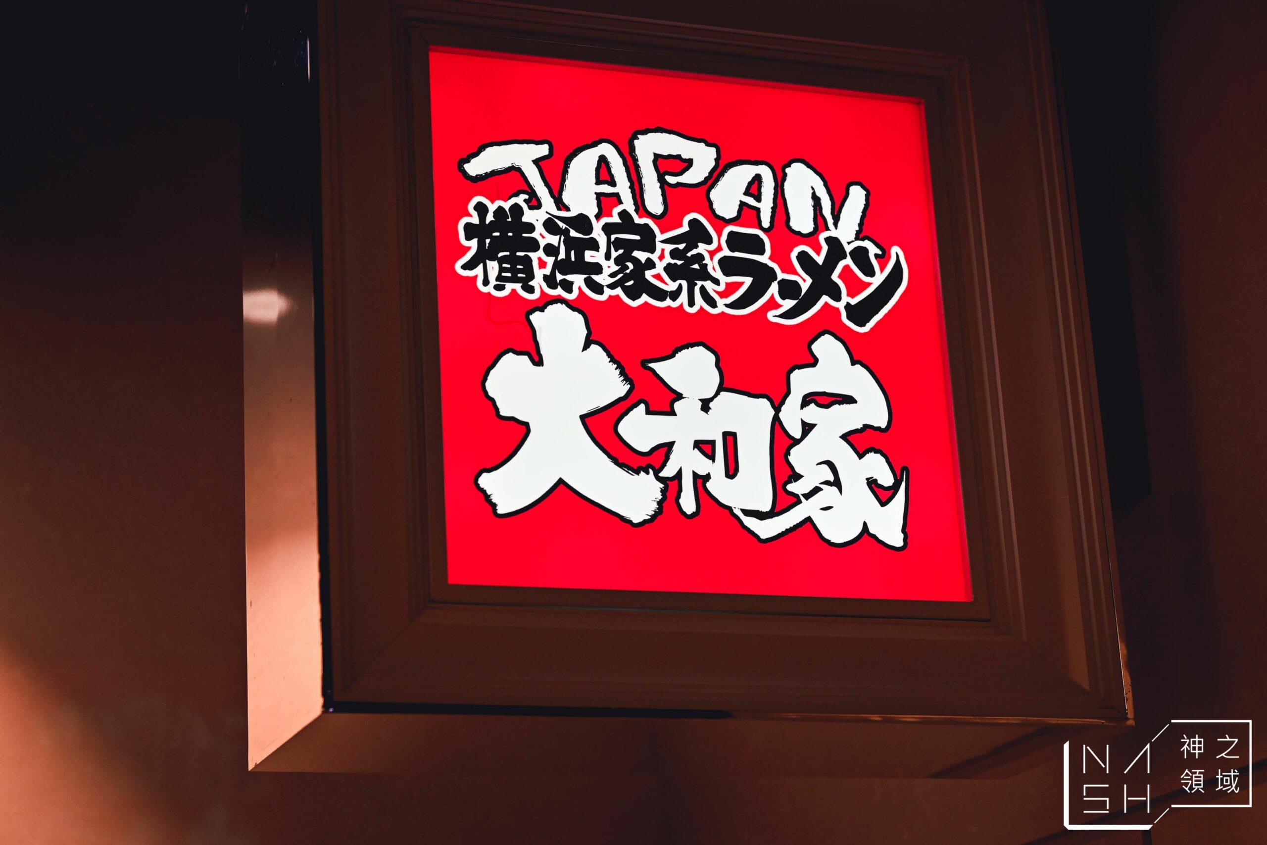 橫濱家系大和家拉麵