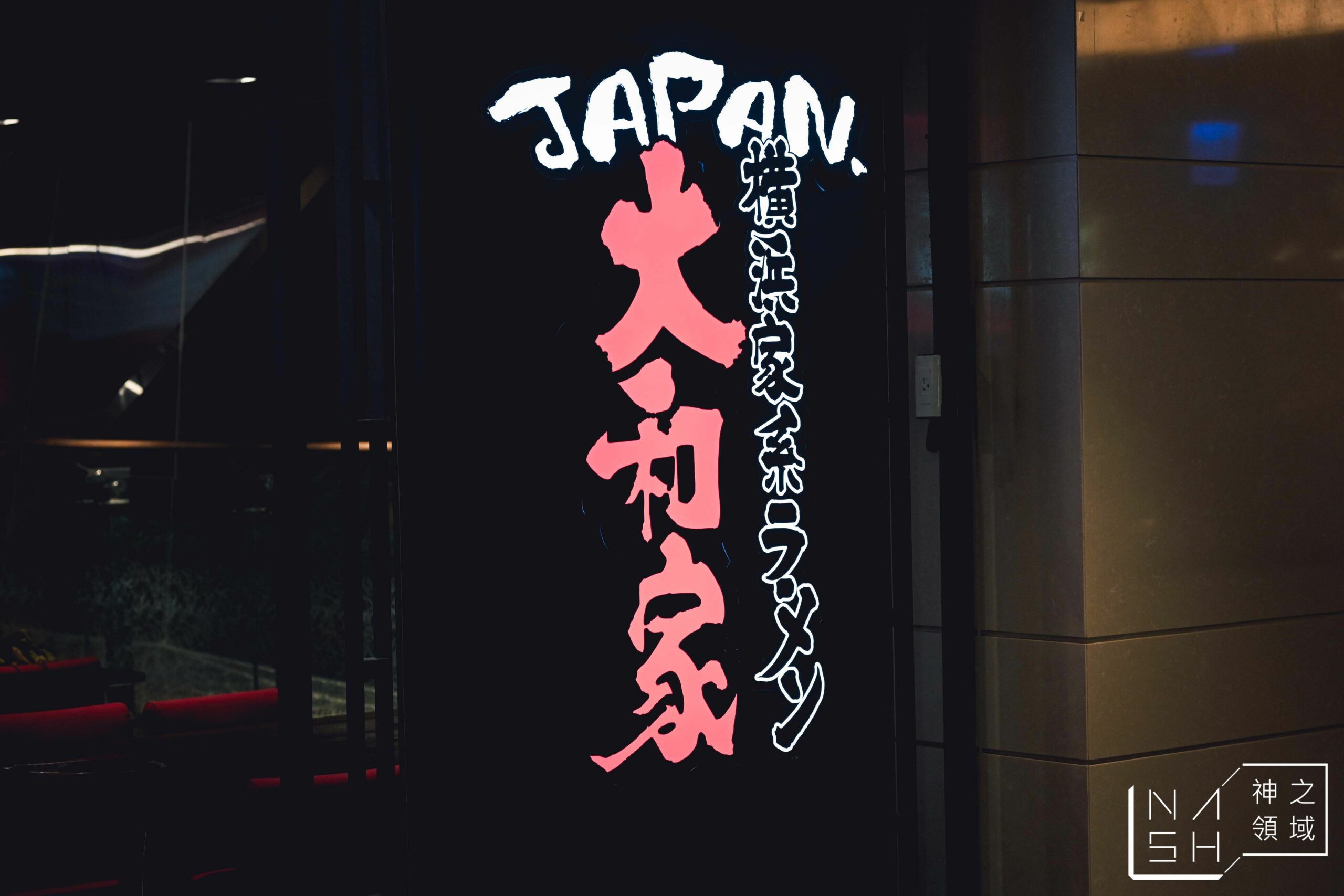 橫濱家系大和家拉麵