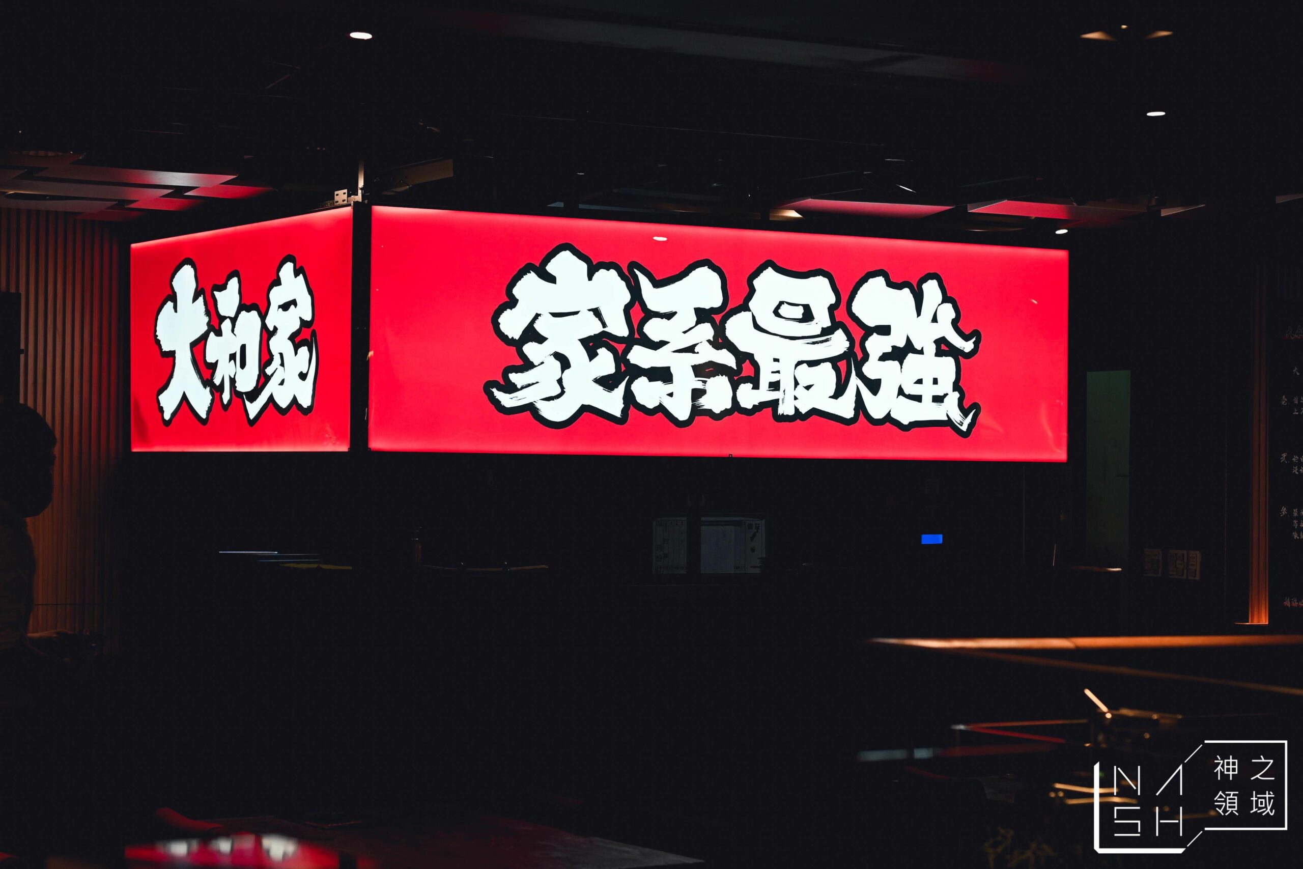 橫濱家系大和家拉麵