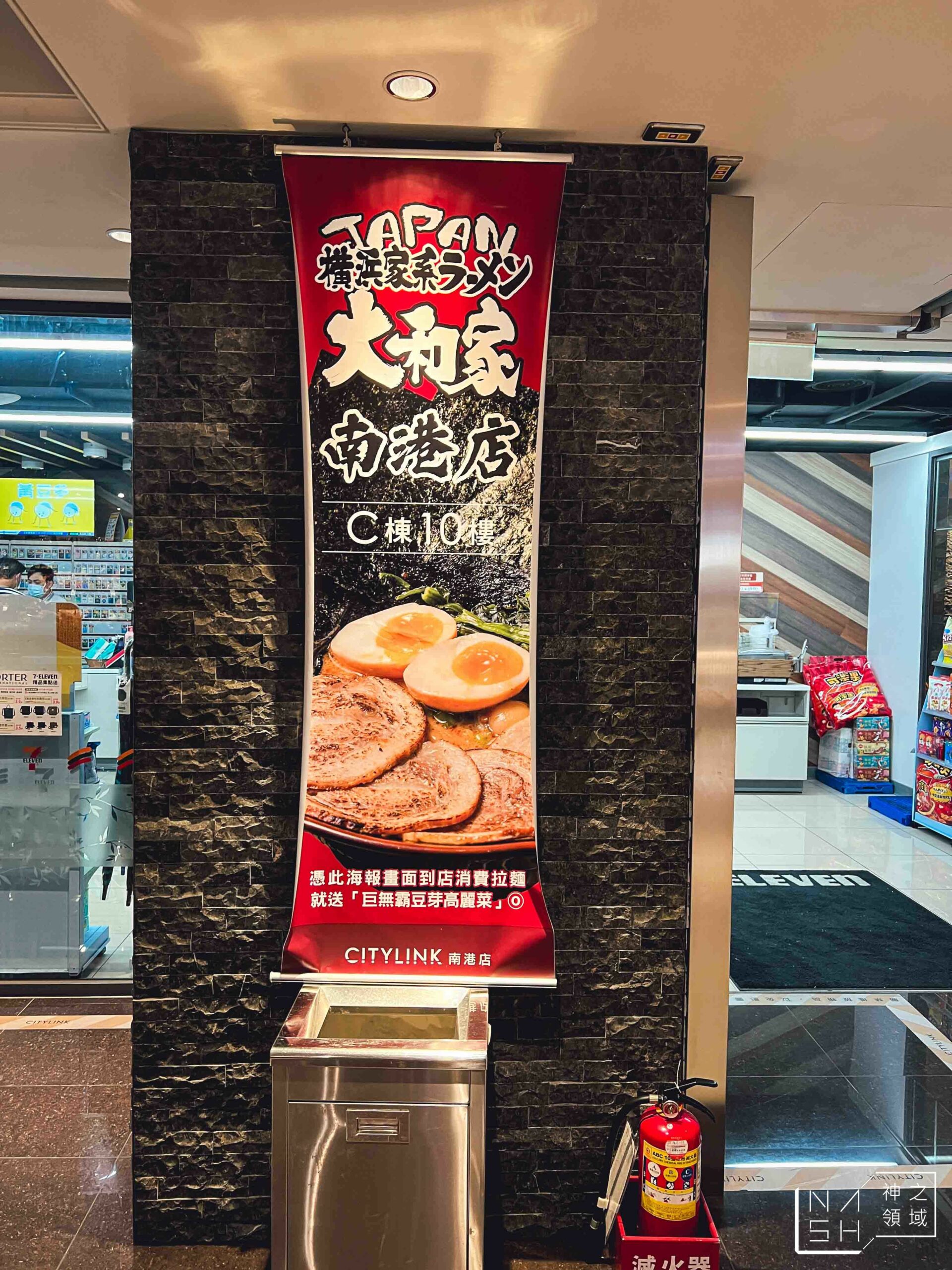 橫濱家系大和家拉麵