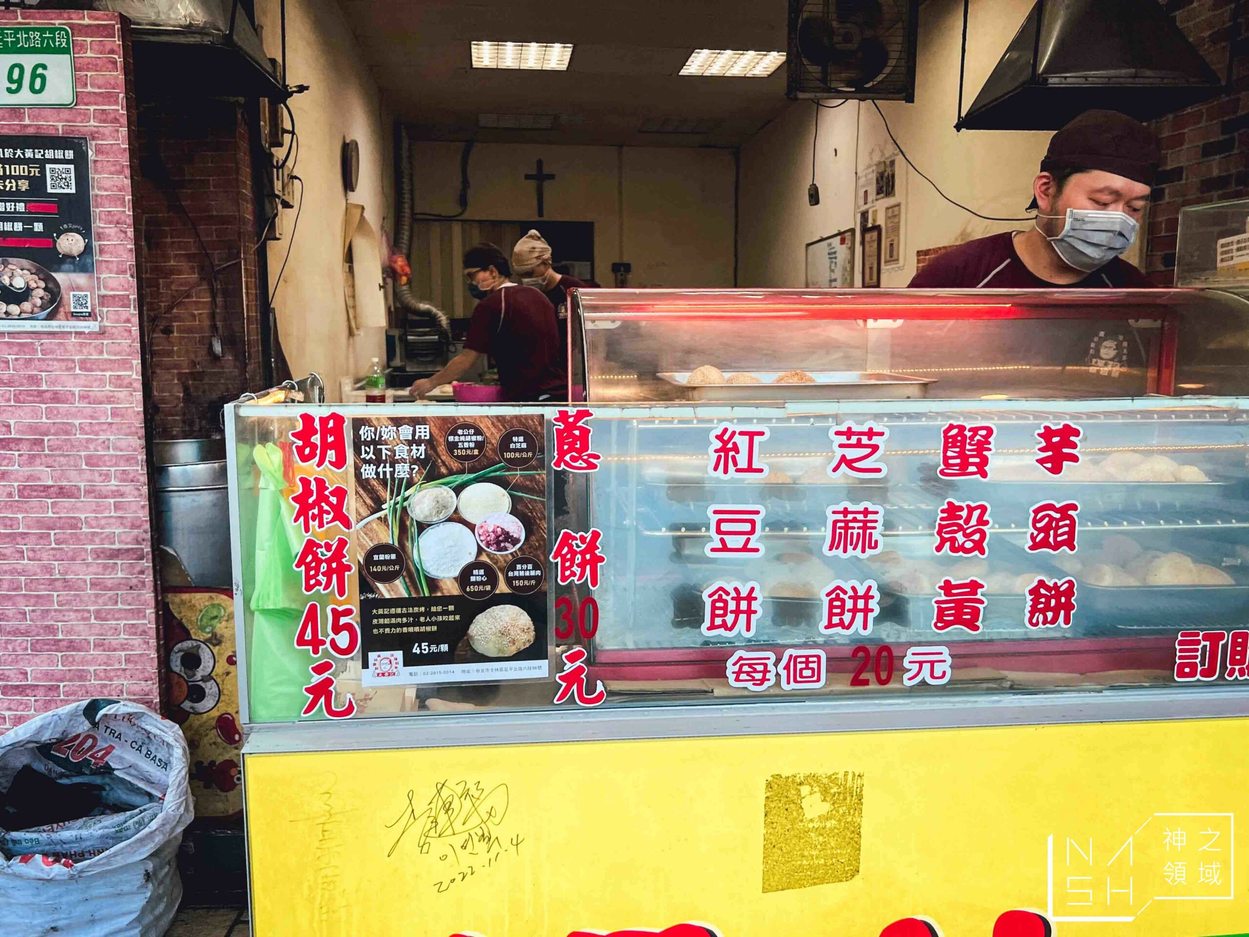 大黃記胡椒餅