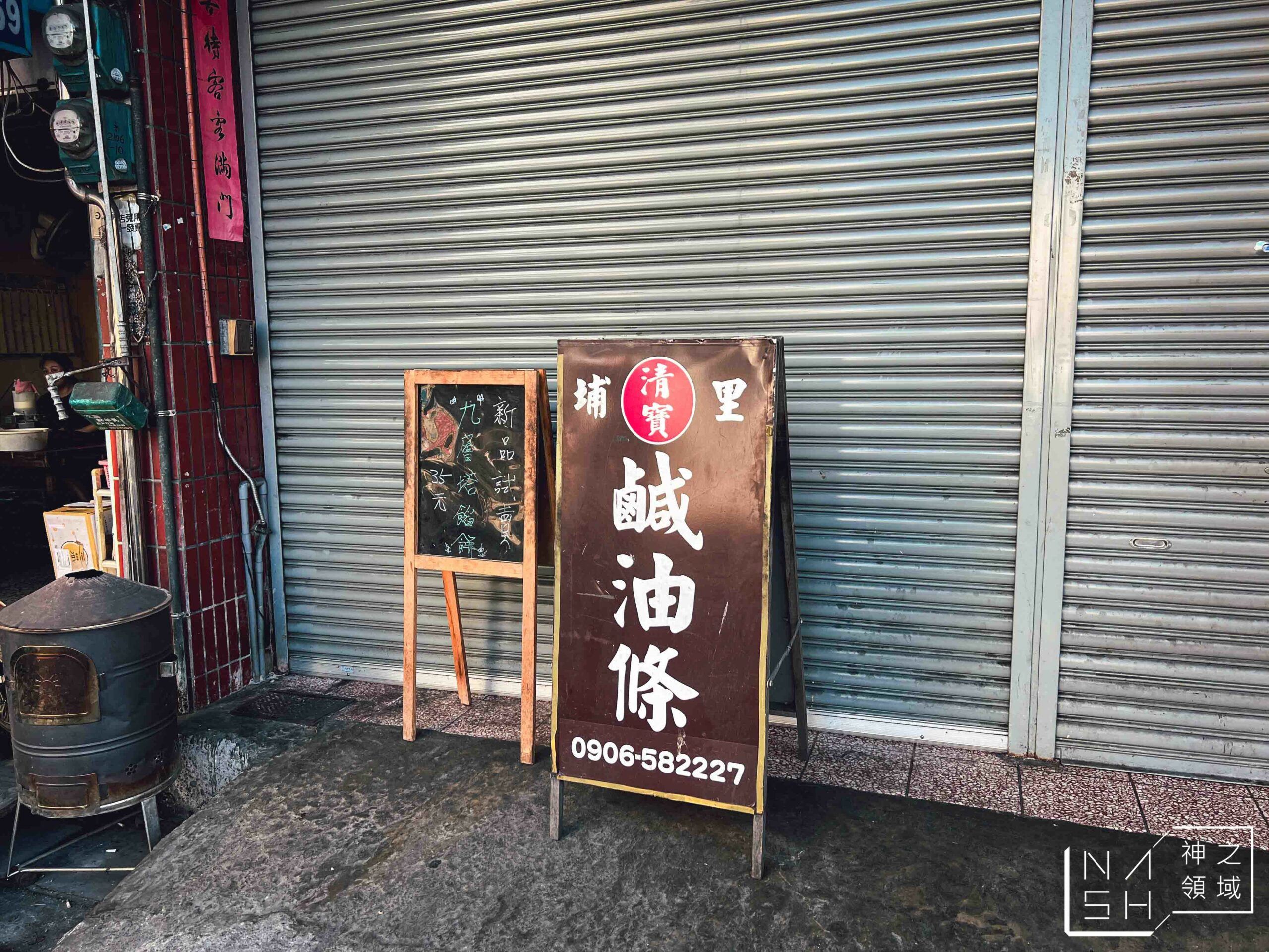埔里清寶鹹油條魚池店