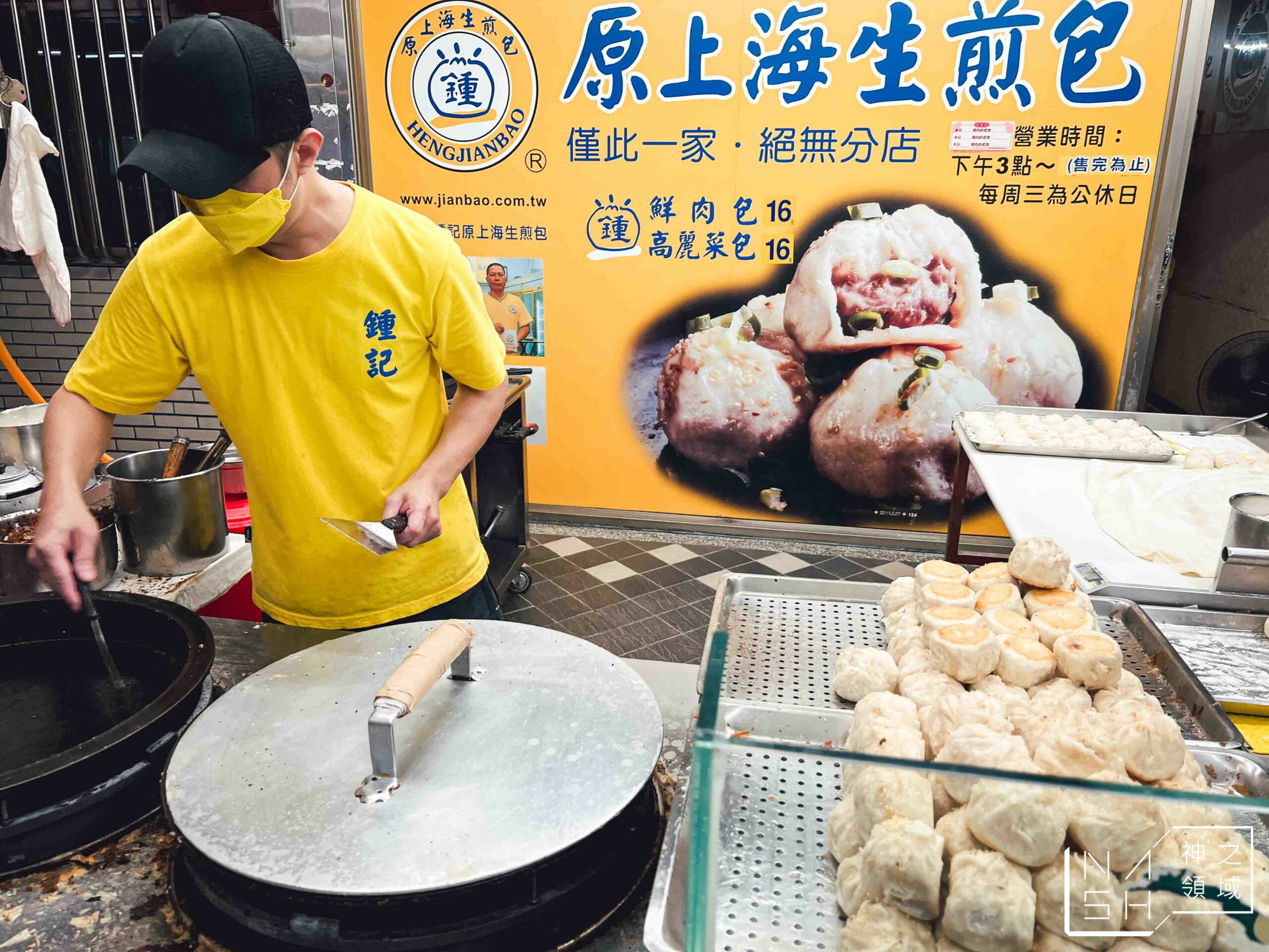 鍾家原上海生煎包