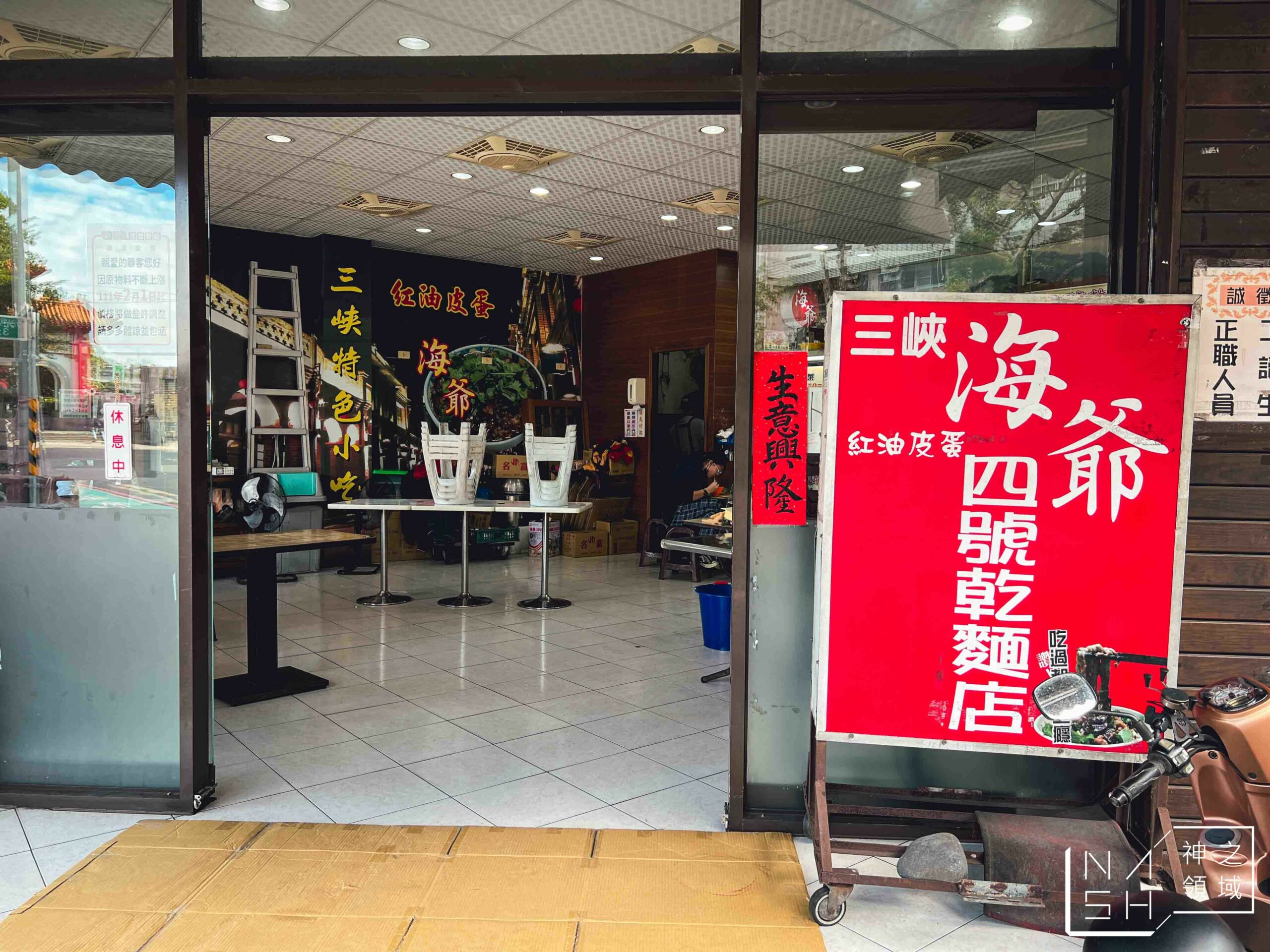 海爺四號乾麵