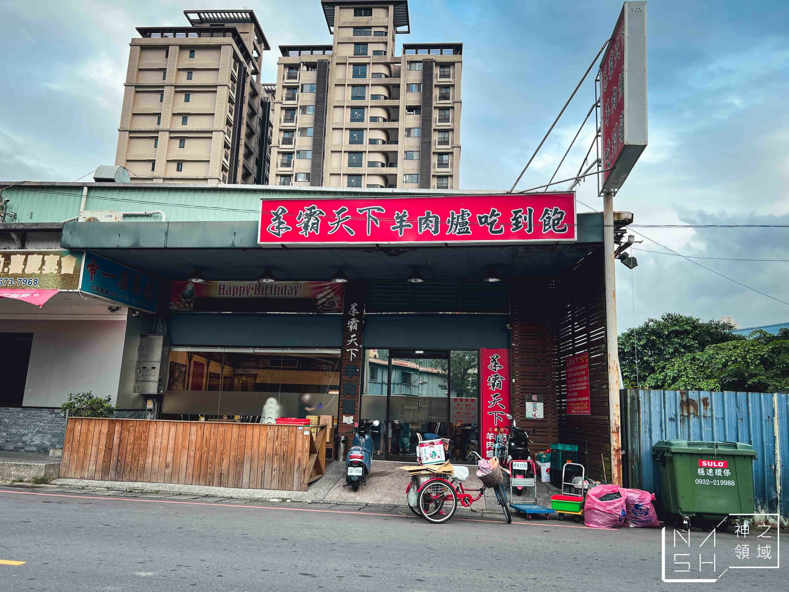 羊霸天下三峽店