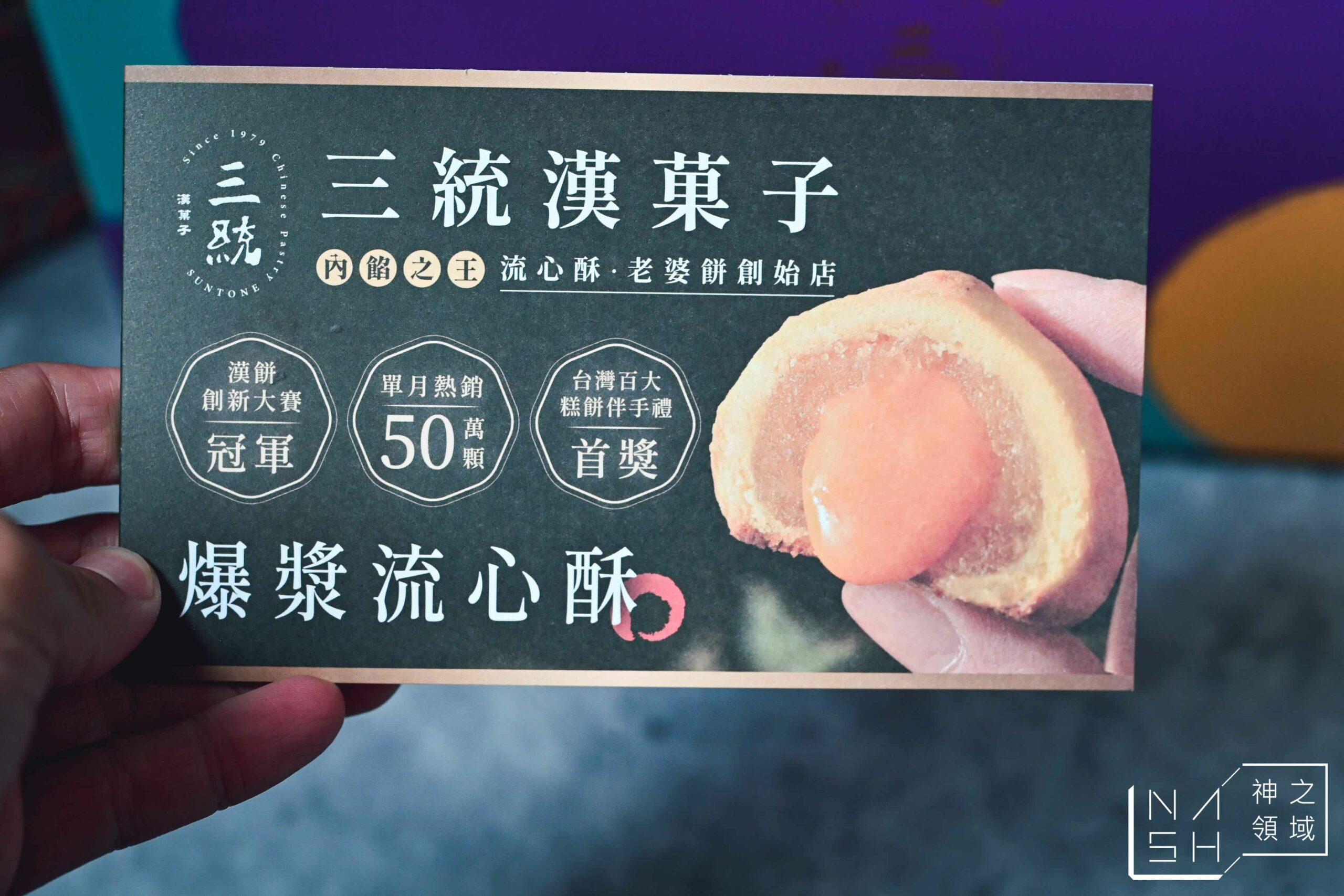 三統漢菓子