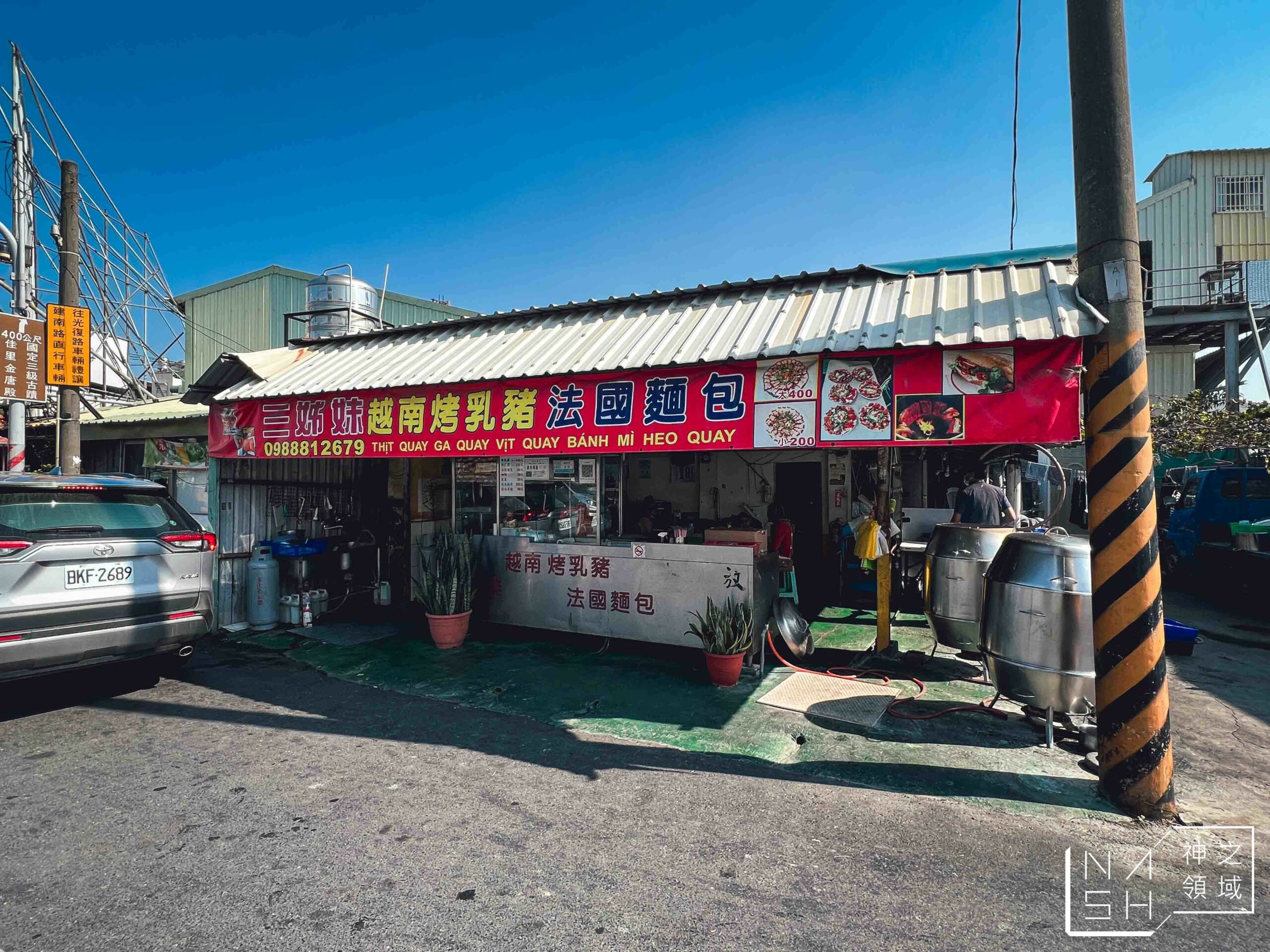 三姊妹越南烤乳豬