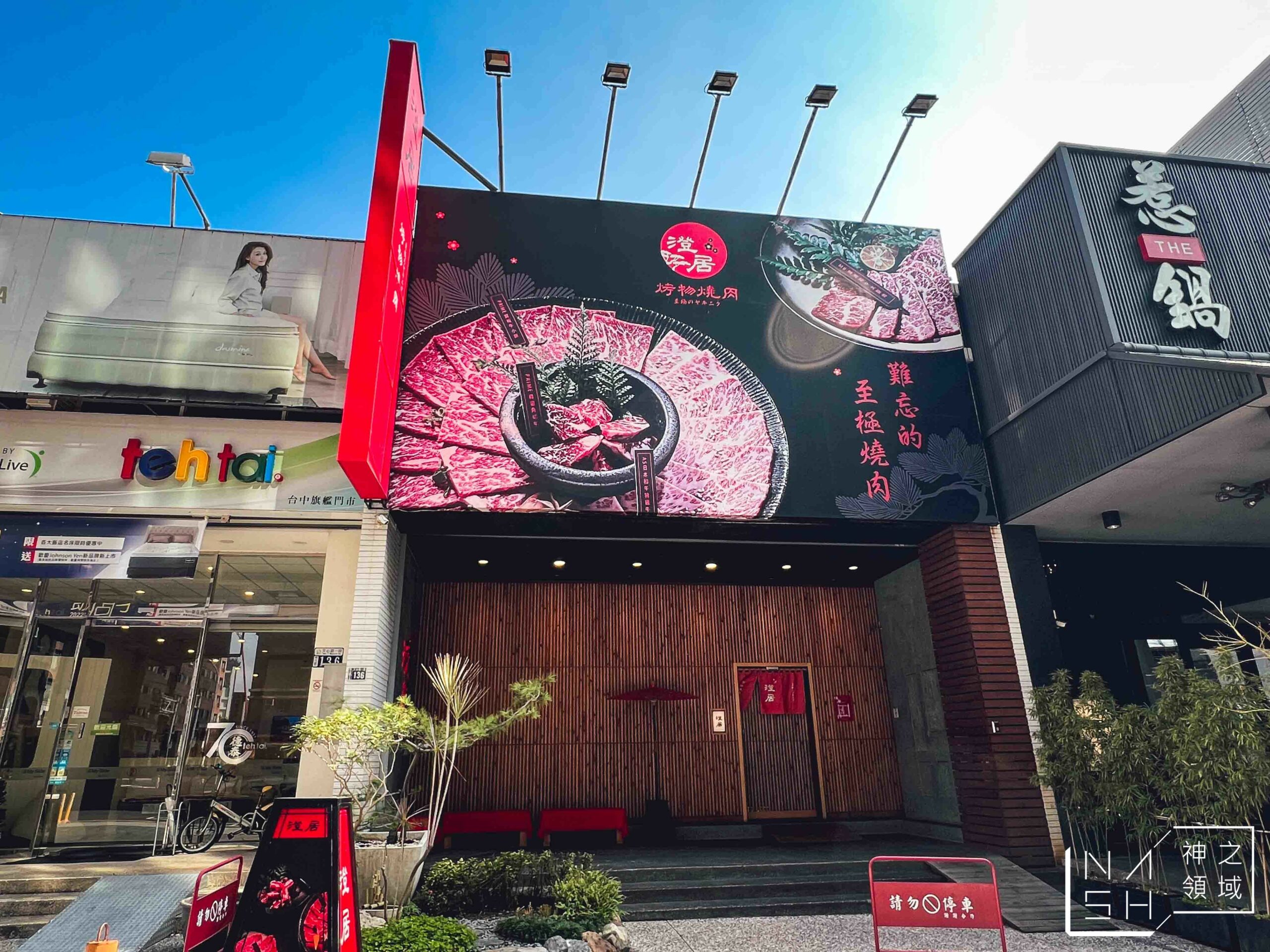 澄居烤物燒肉文心店
