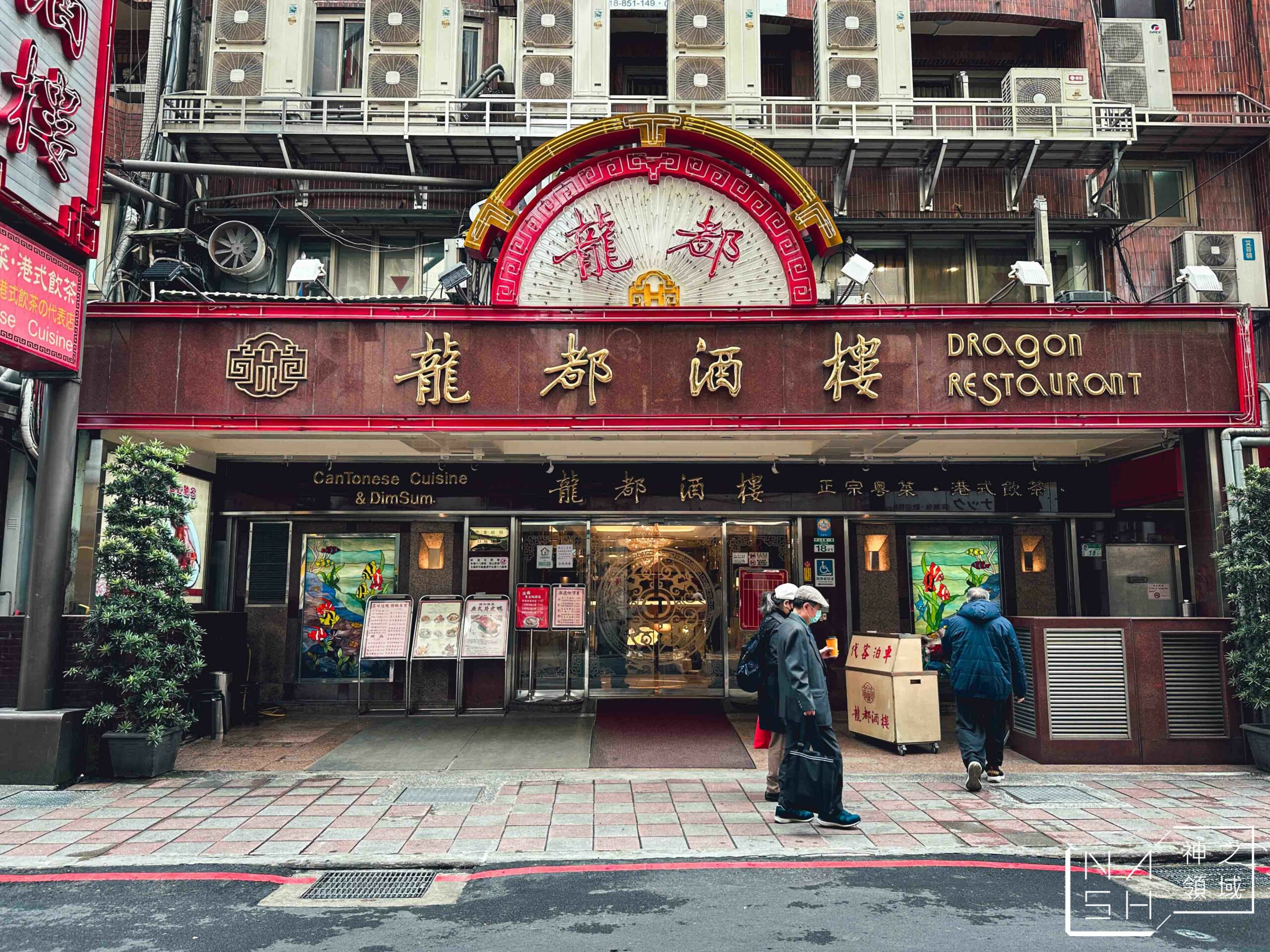龍都酒樓中山總店