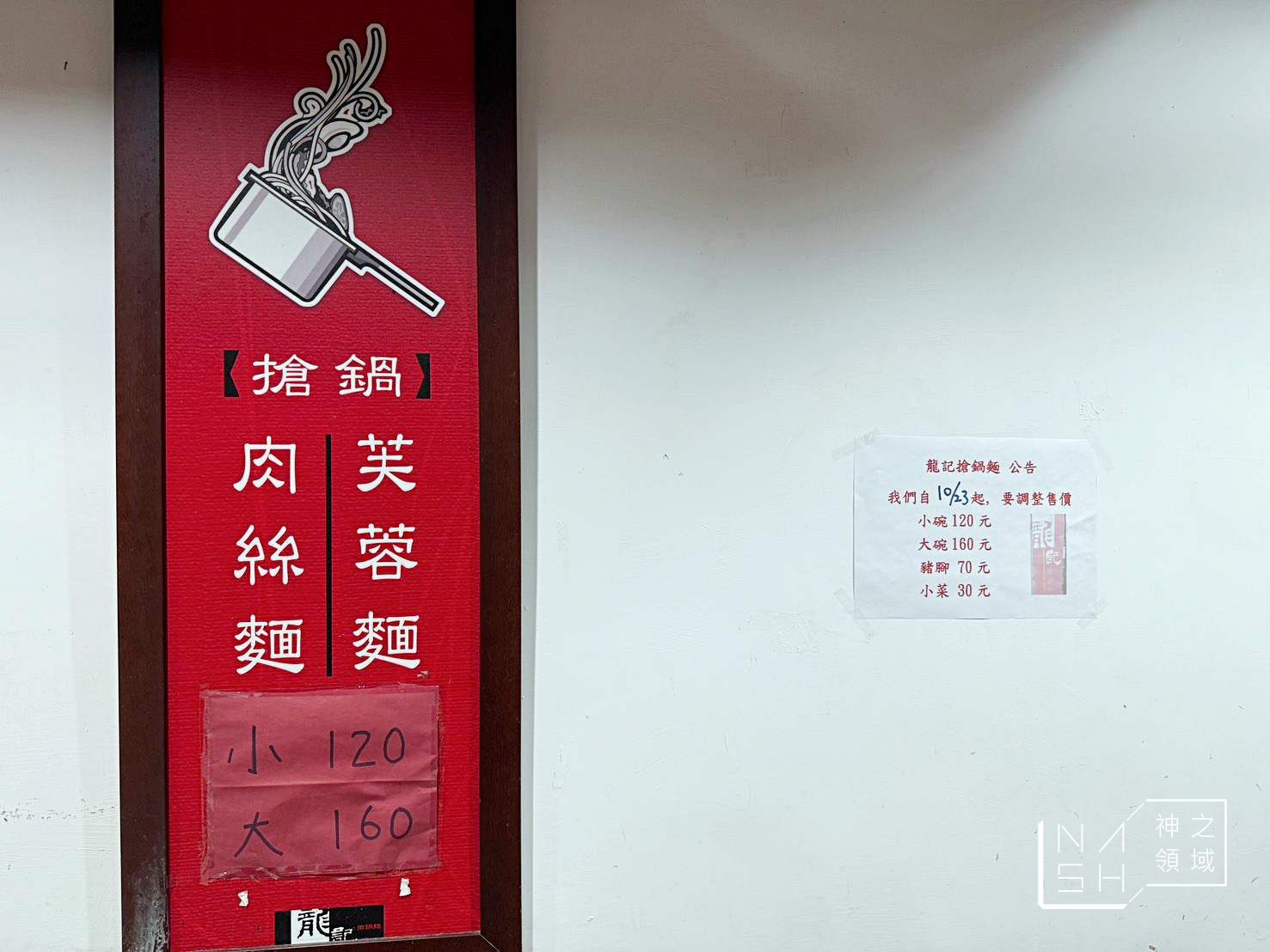 龍記搶鍋麵