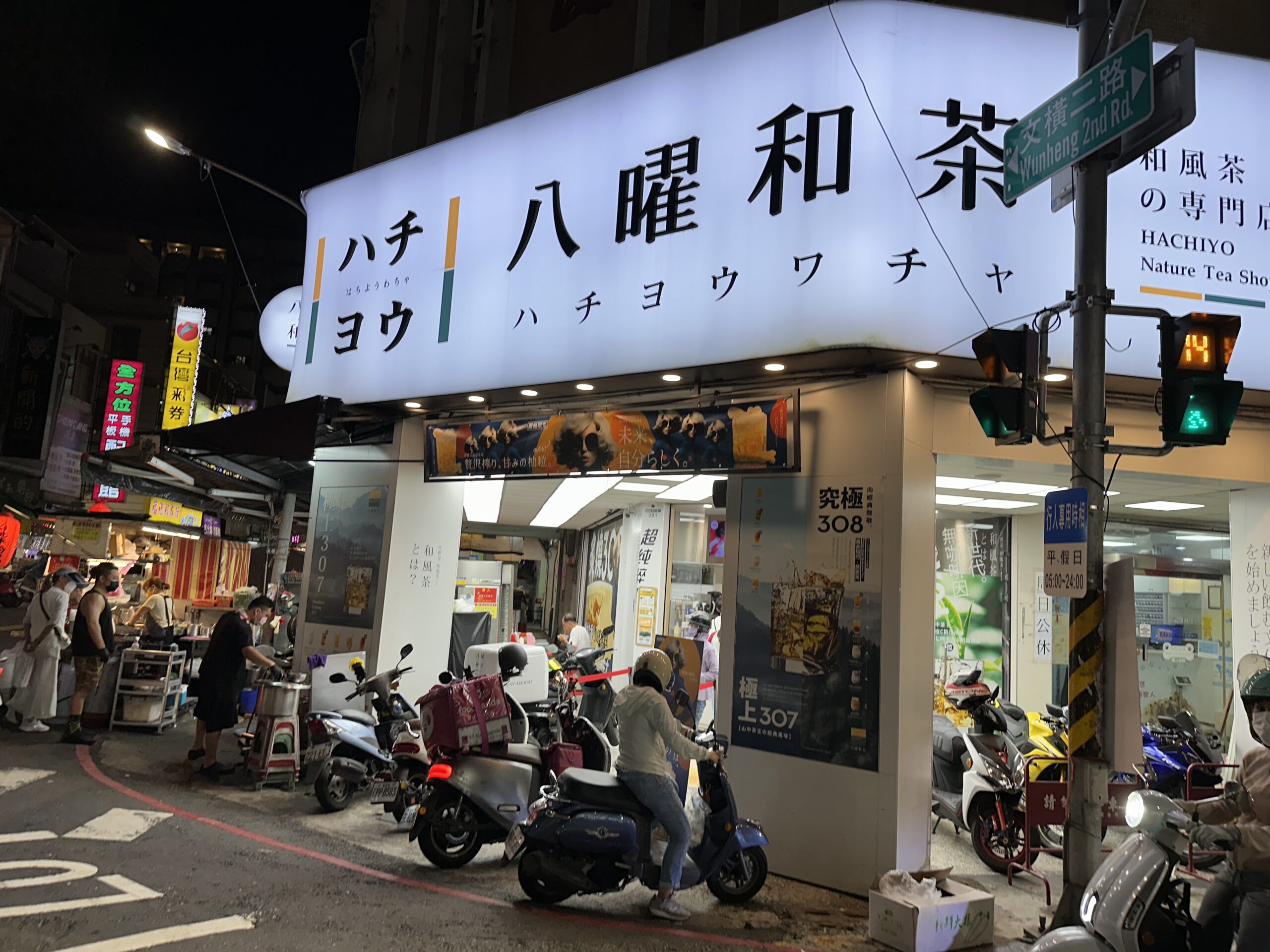 八曜和茶