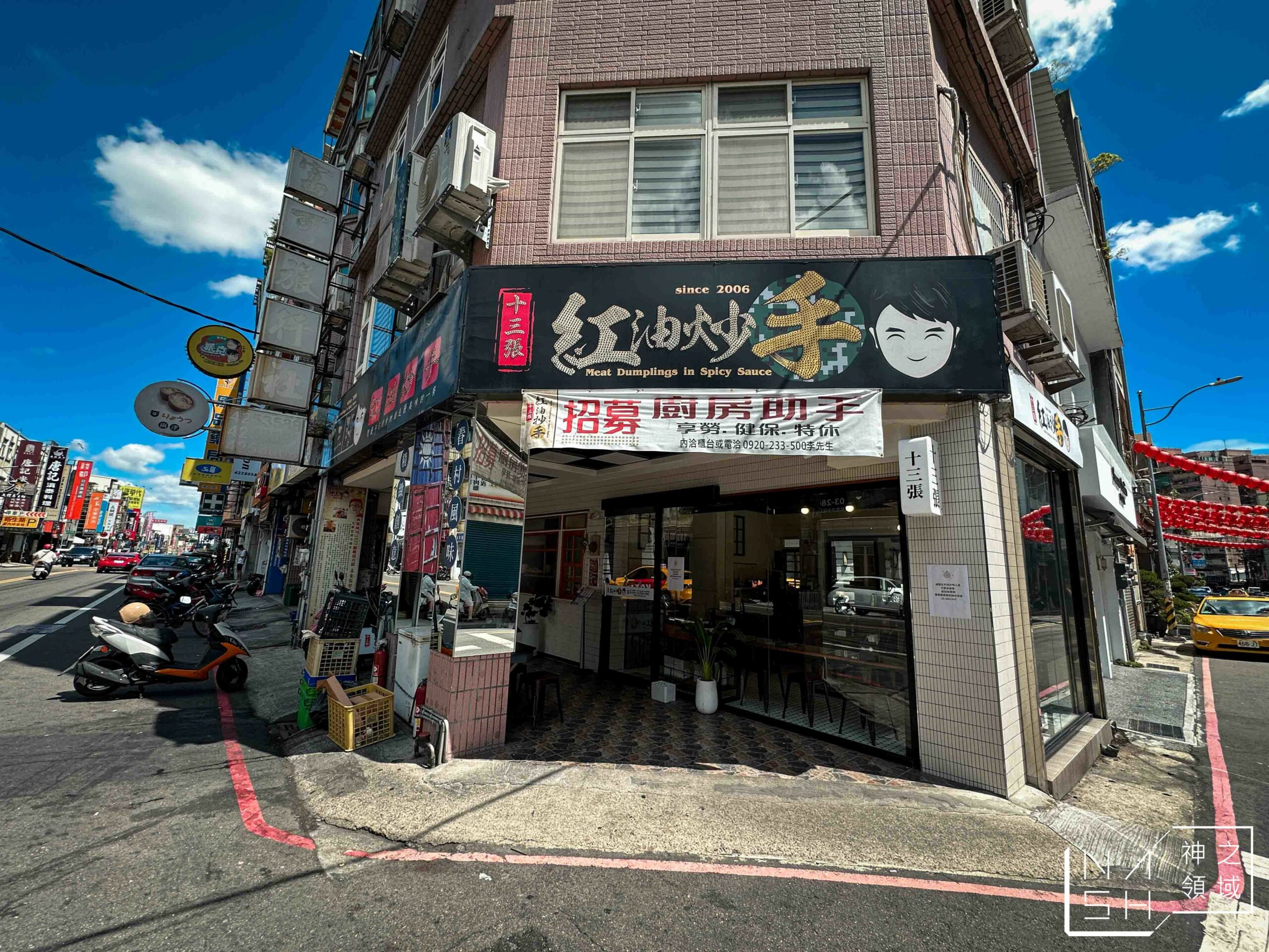 十三張紅油抄手新生店
