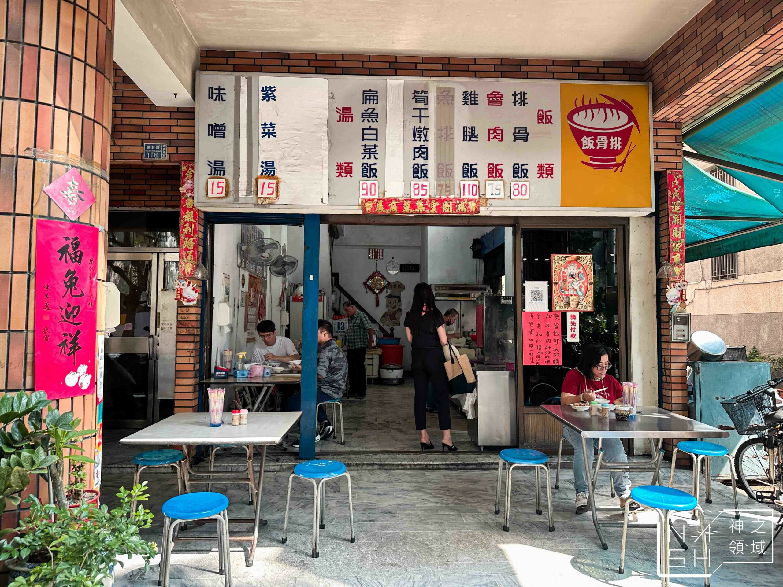 阿來排骨飯