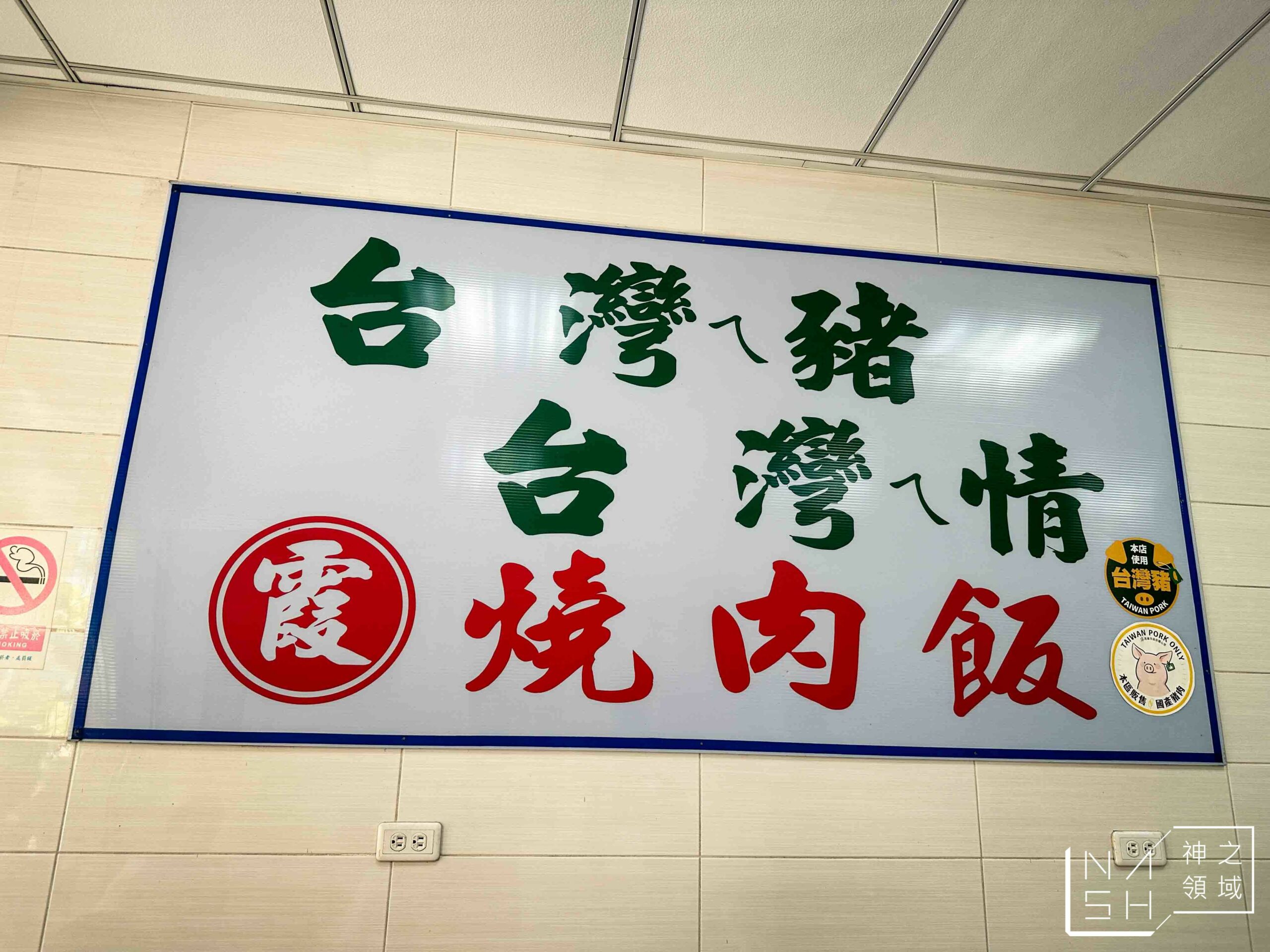 阿霞燒肉飯