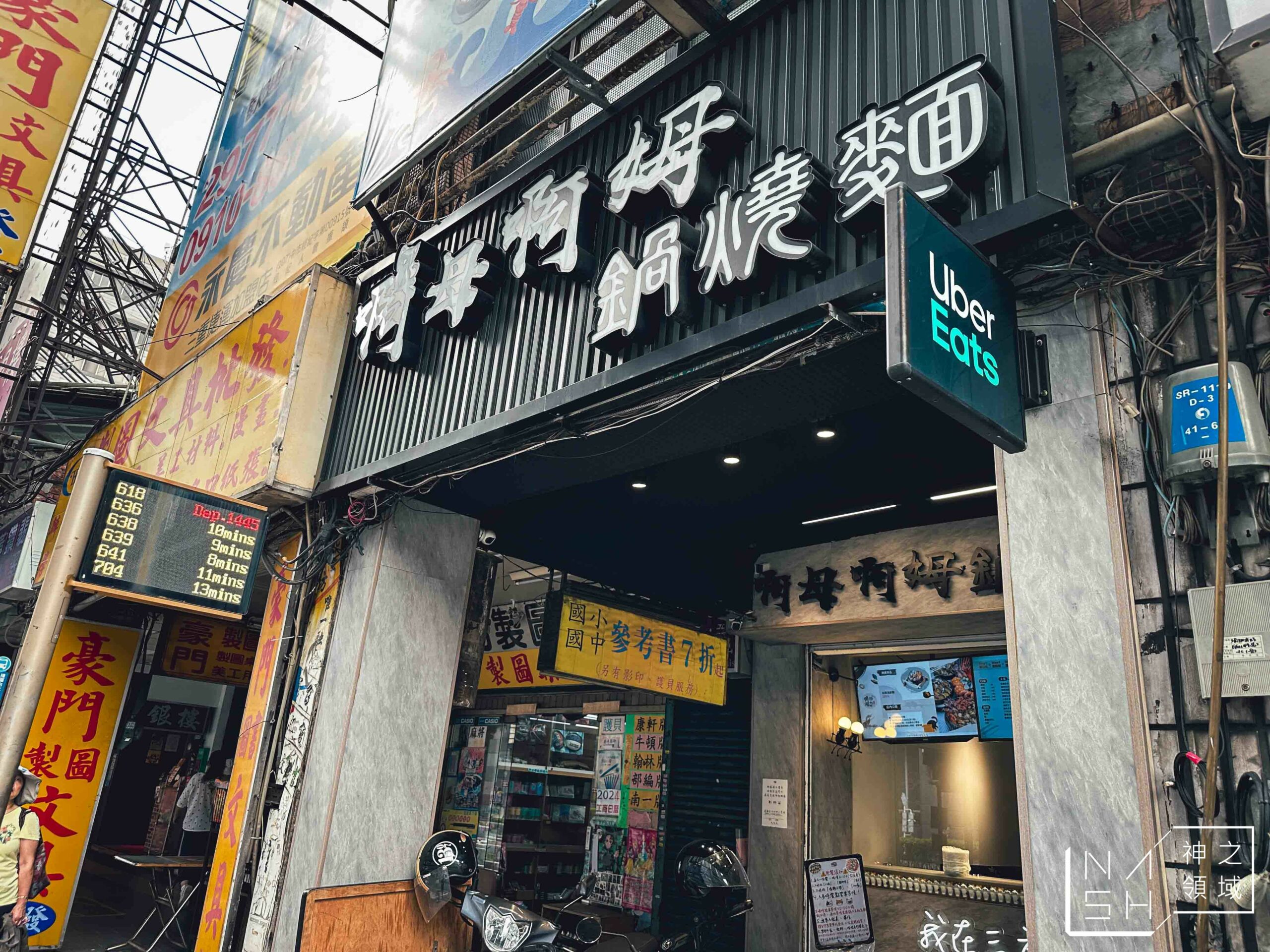 啊母啊姆鍋燒麵