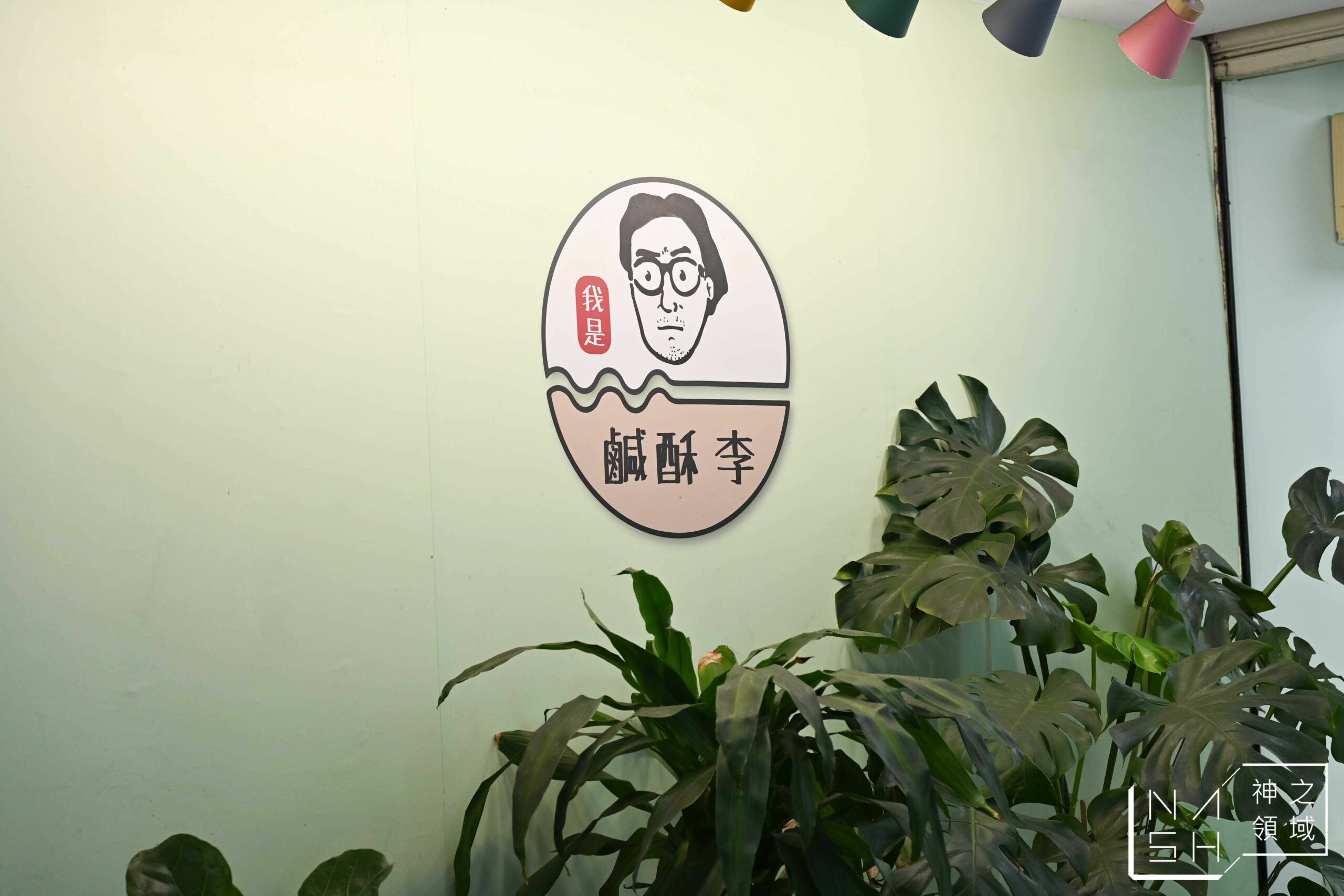 鹹酥李景美店