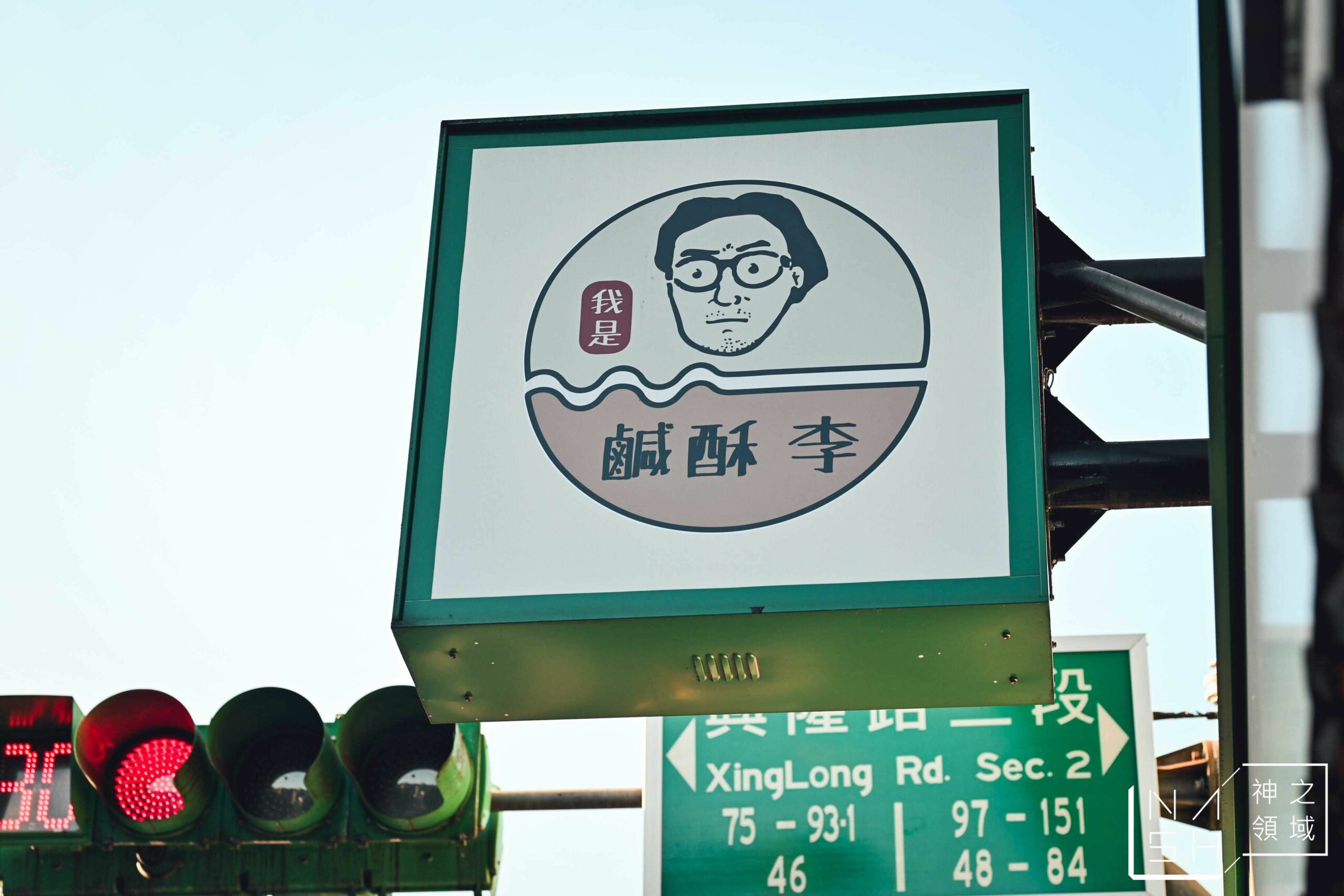 鹹酥李景美店