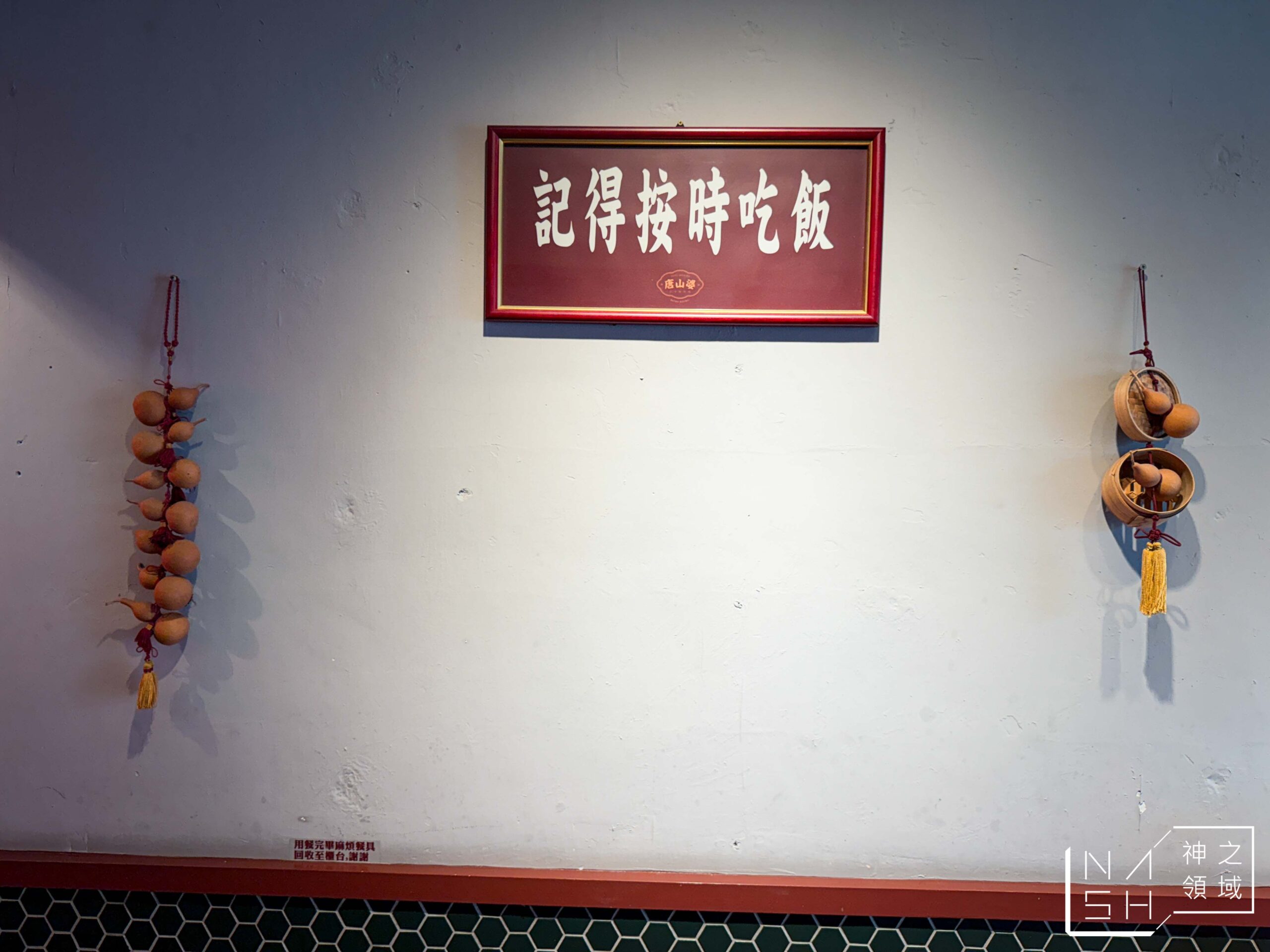 唐山婆古早味炸肉