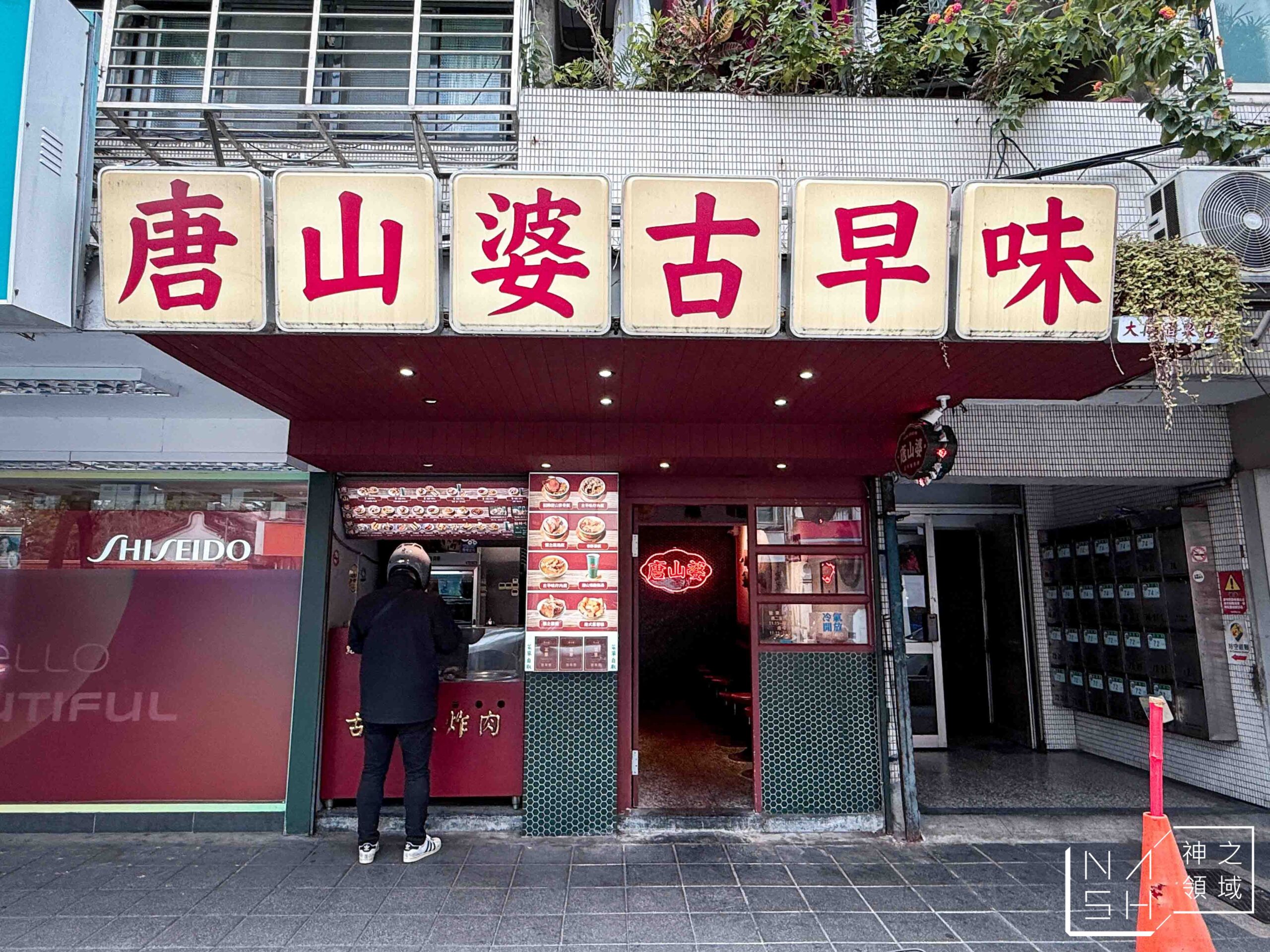 唐山婆古早味炸肉