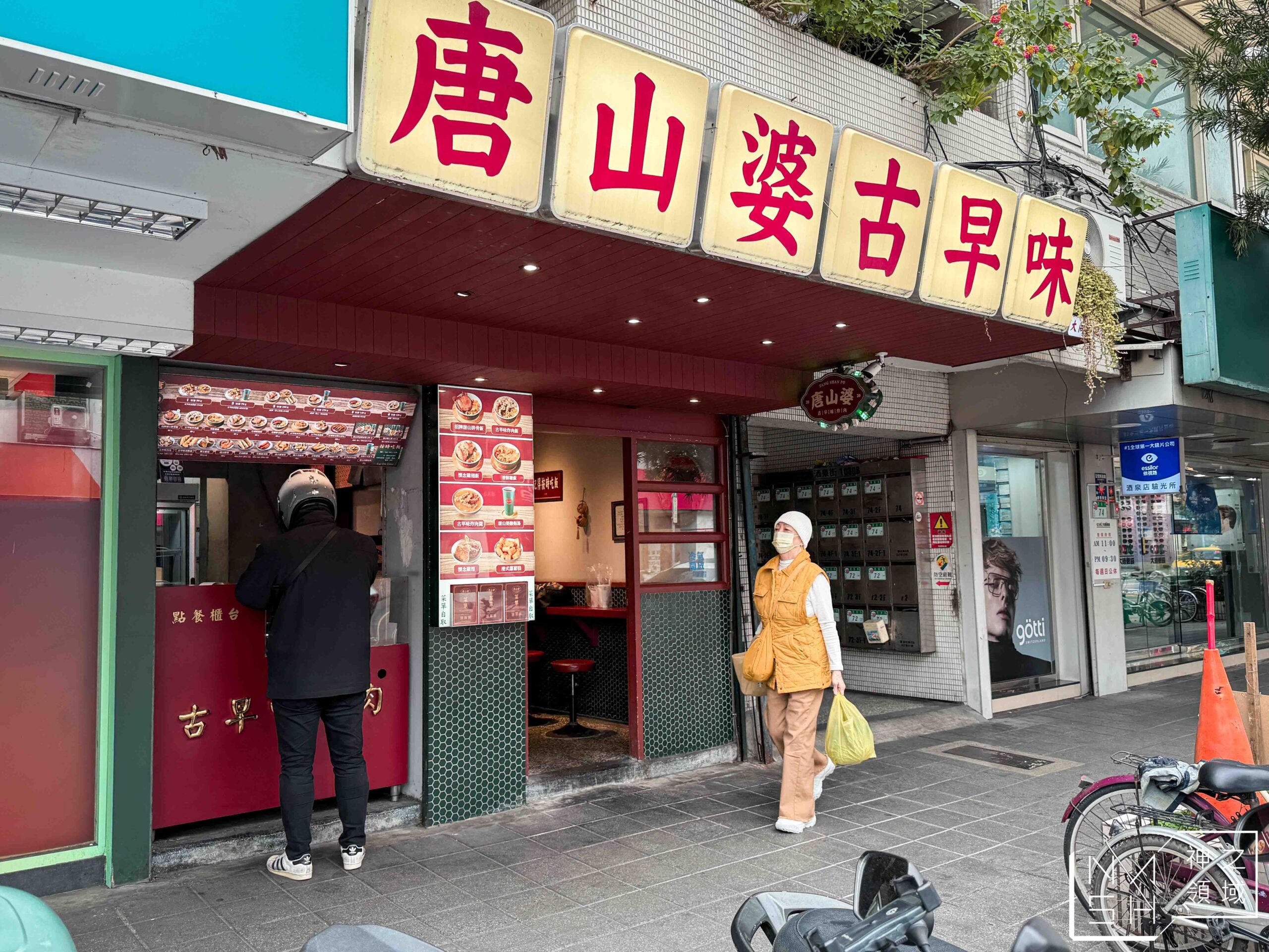唐山婆古早味炸肉