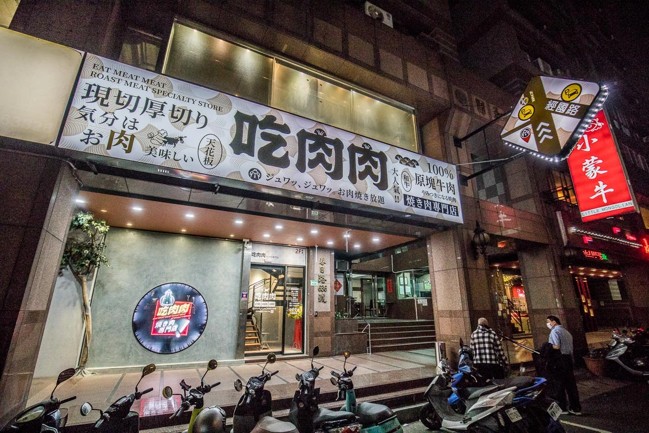 吃肉肉燒肉専門店