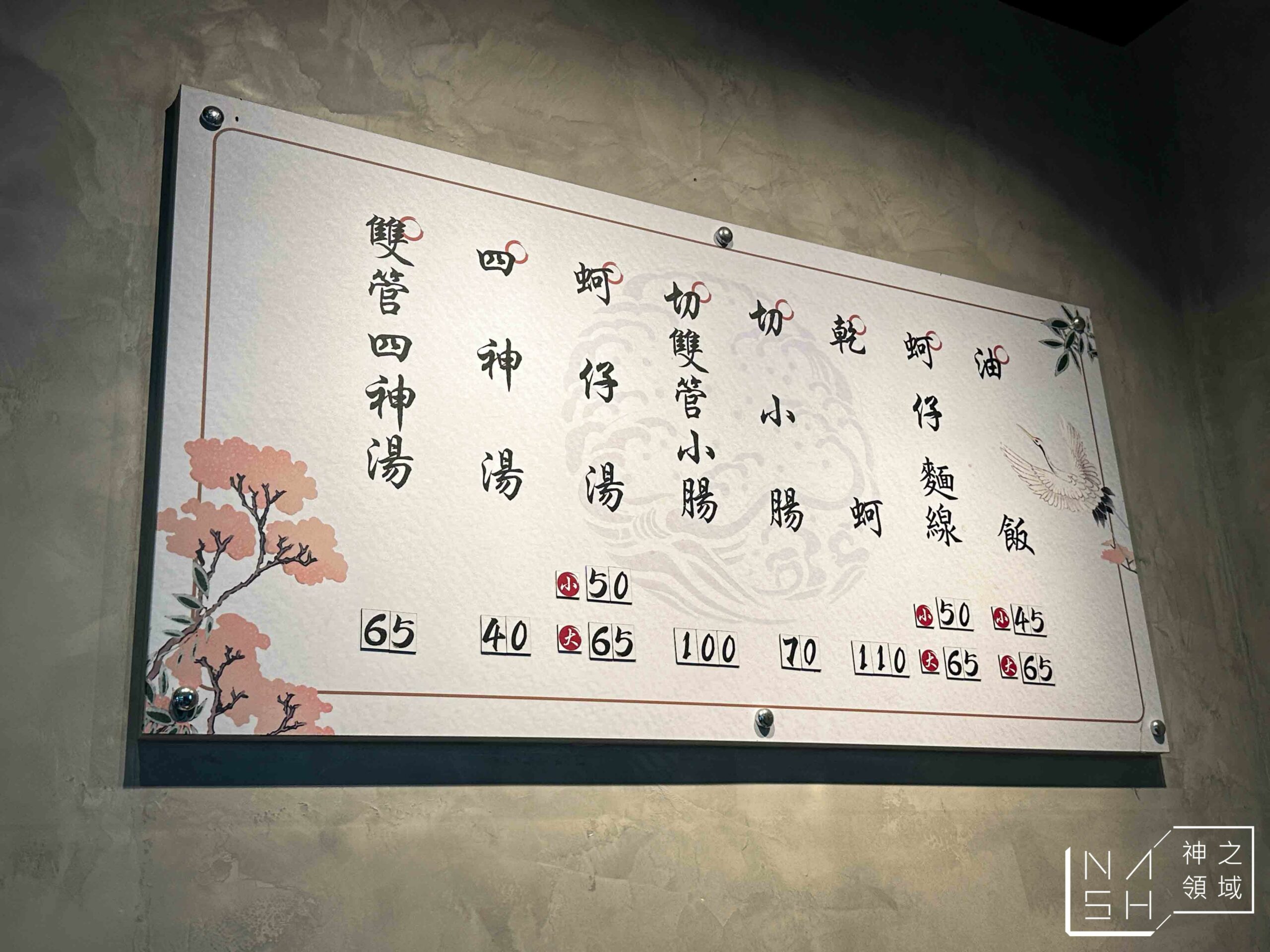 高雙管四神湯