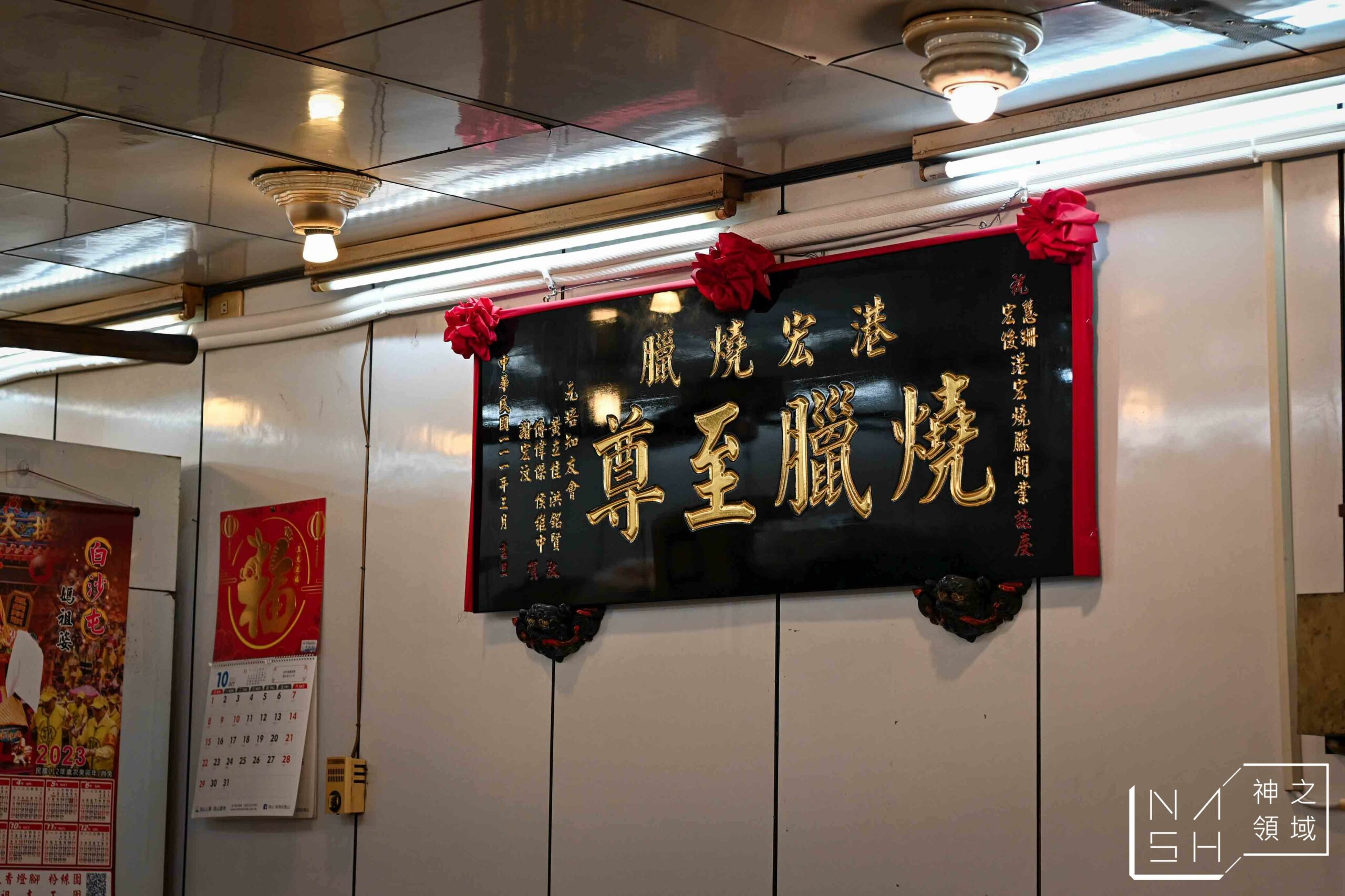 港宏燒臘