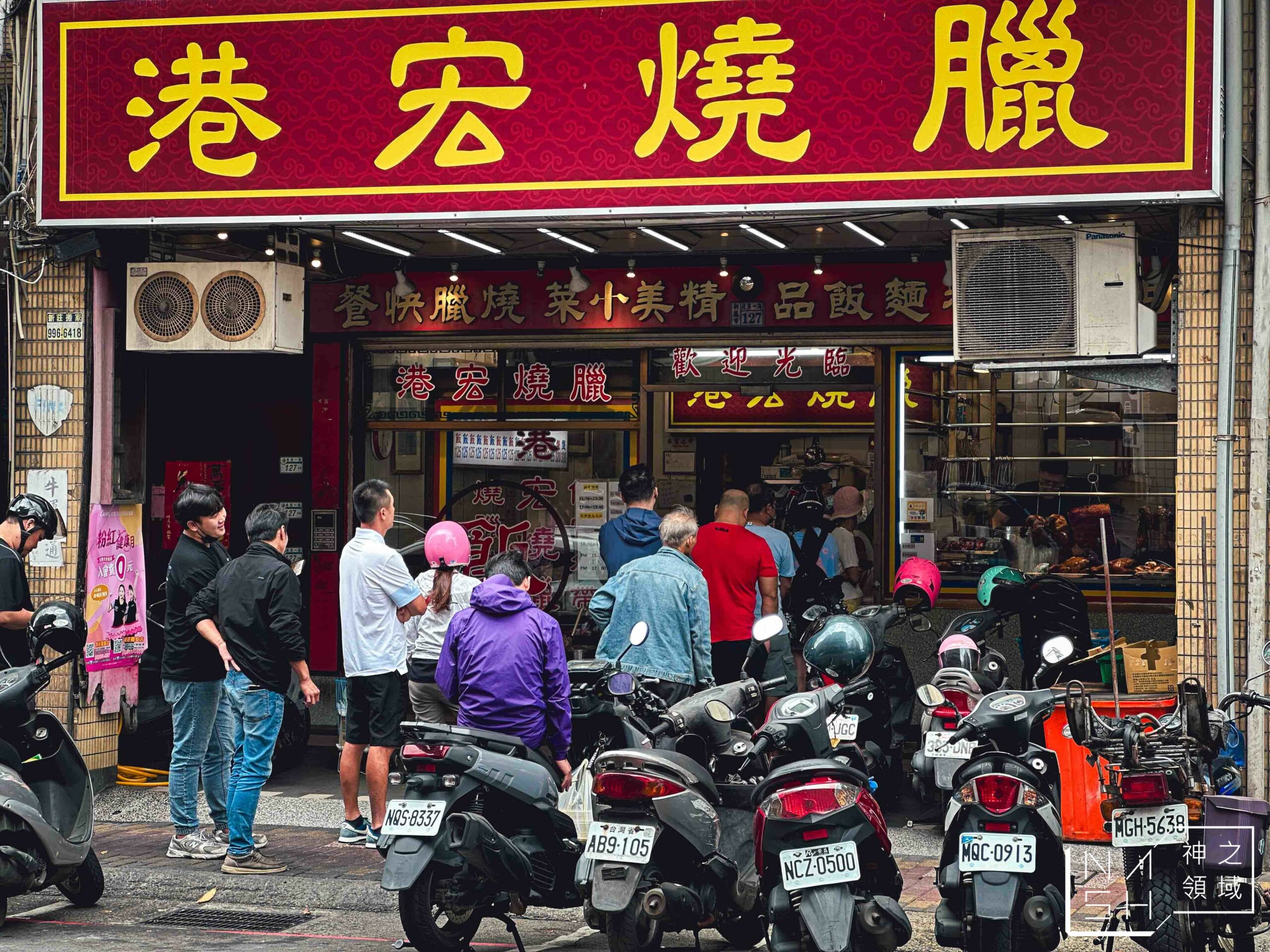 港宏燒臘