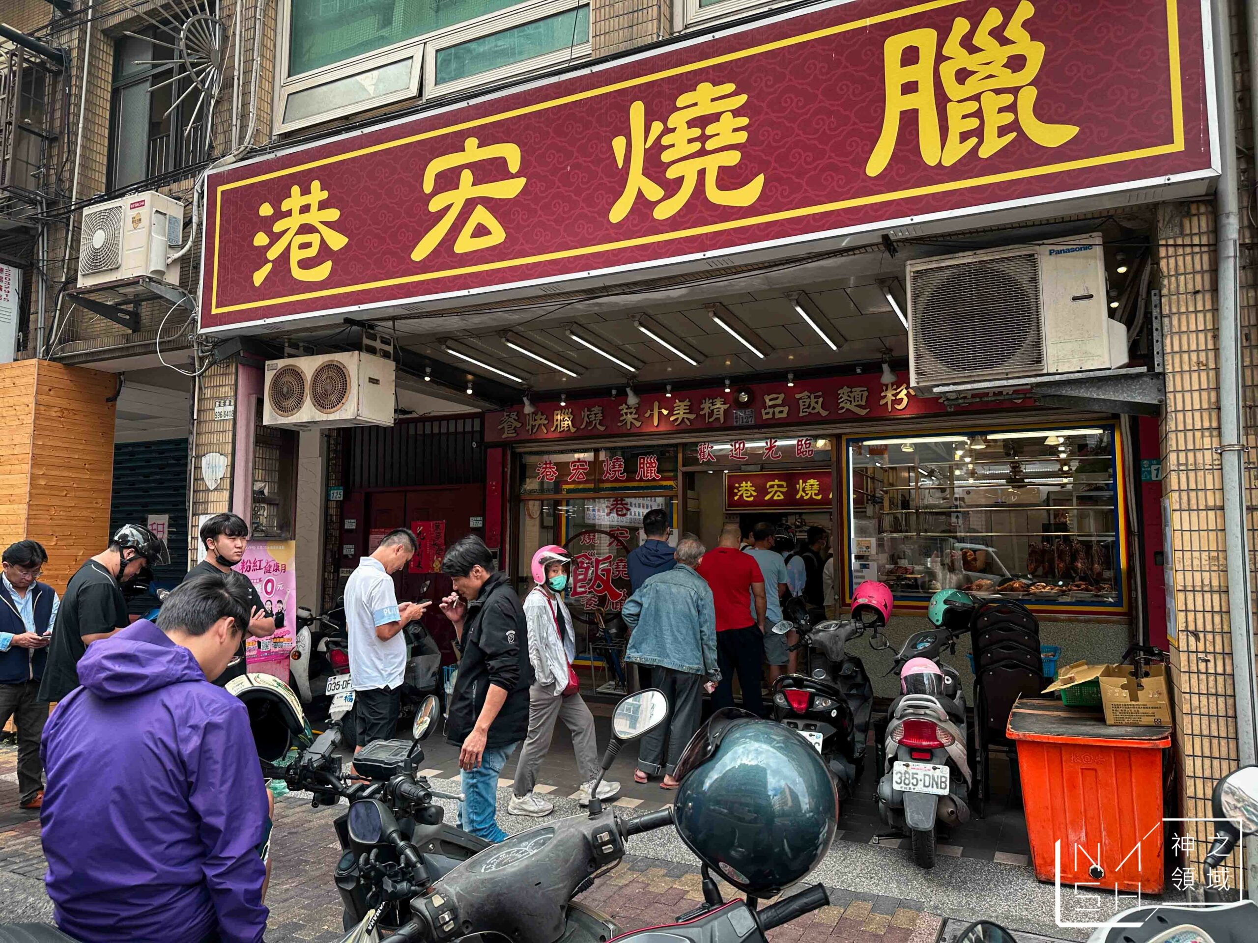 港宏燒臘