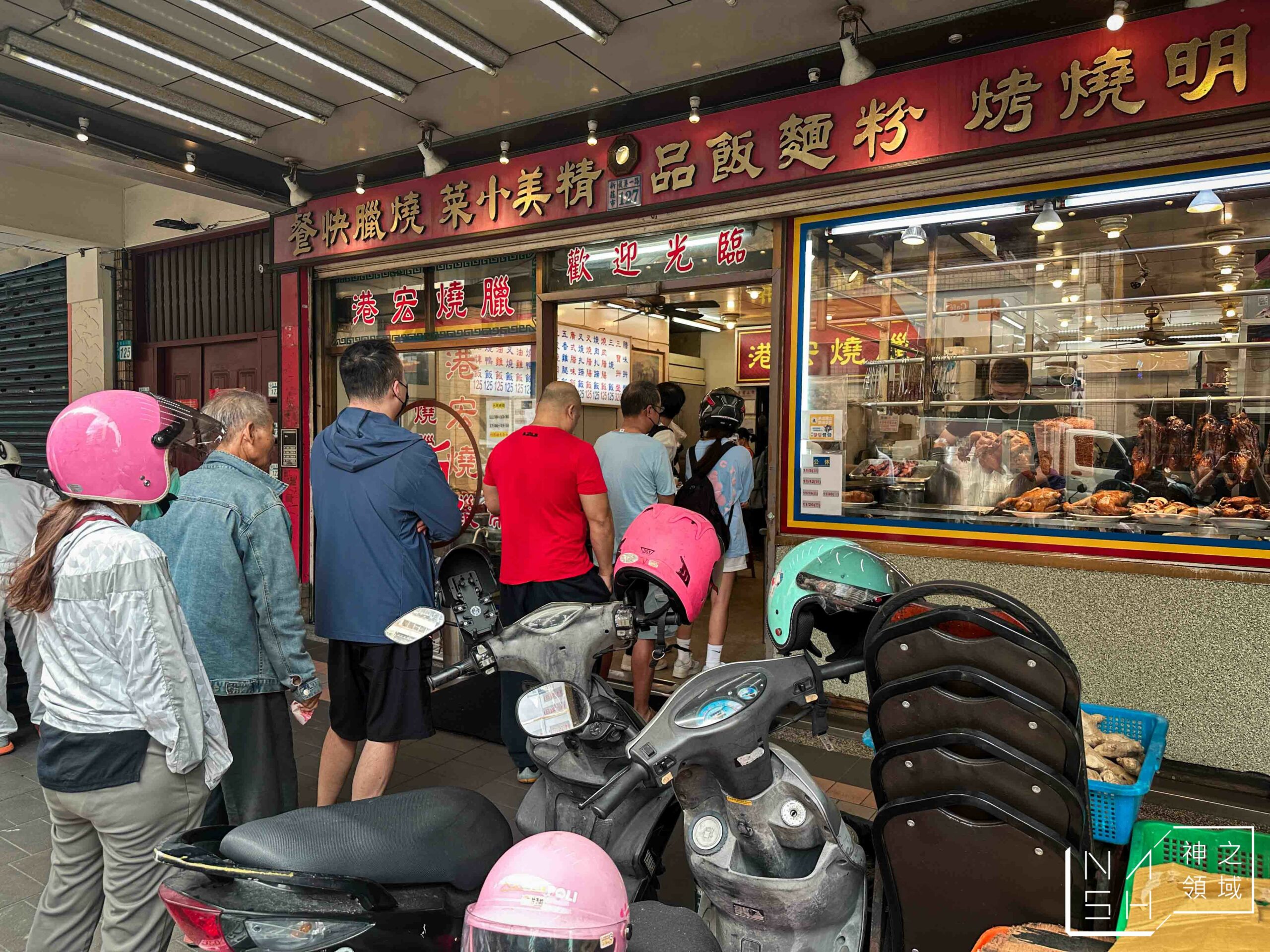 港宏燒臘