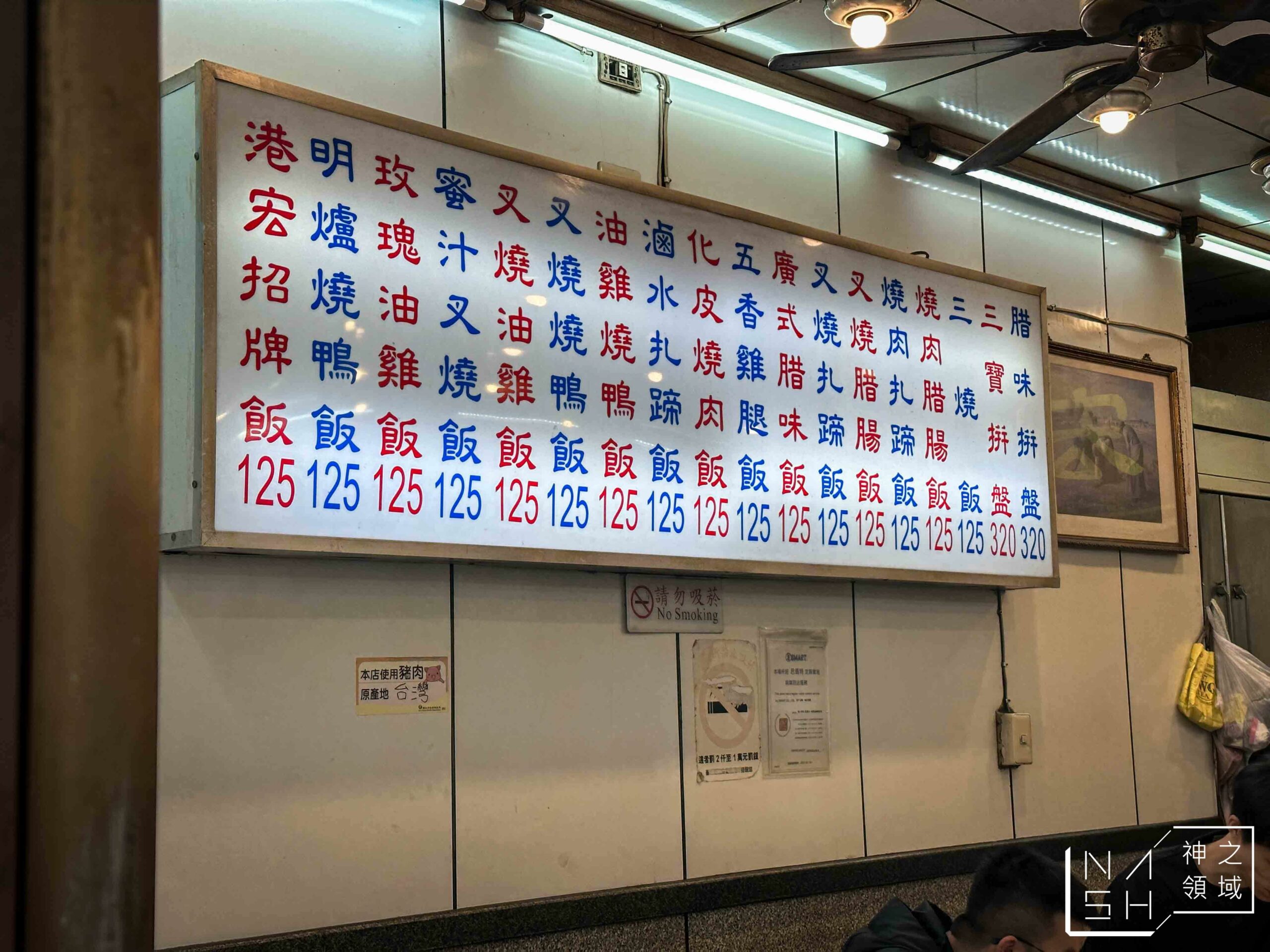 港宏燒臘