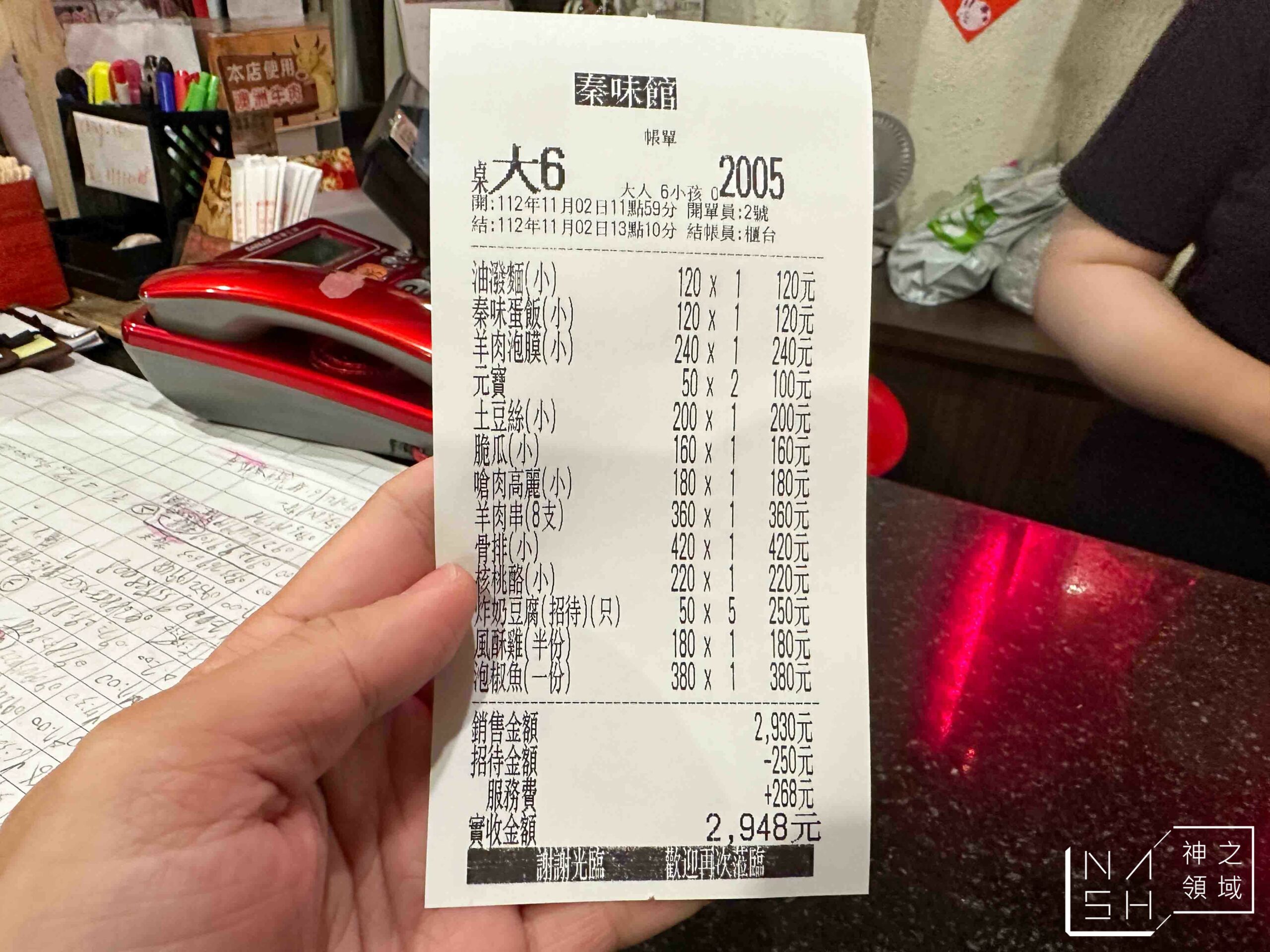 秦味館