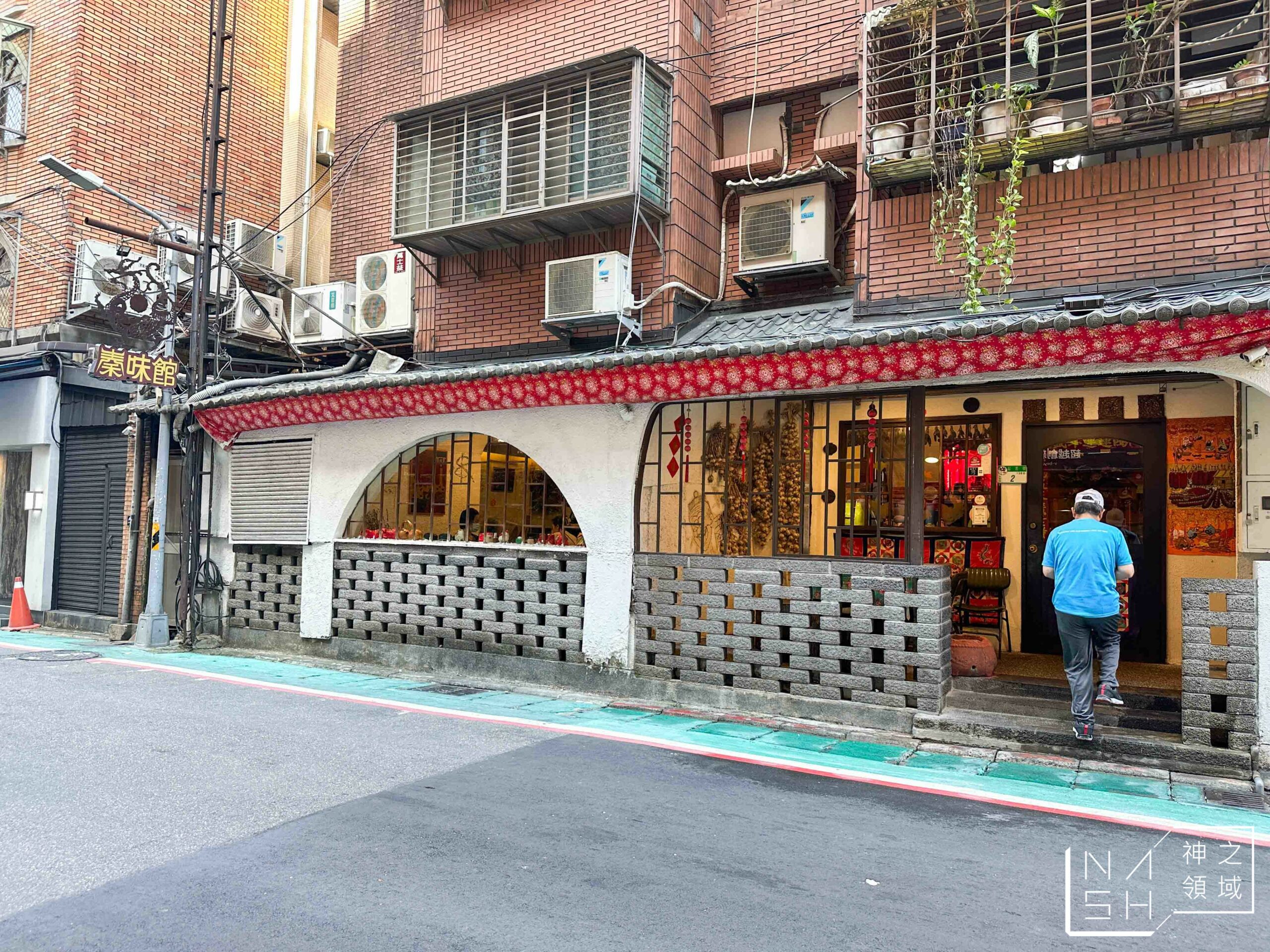 秦味館