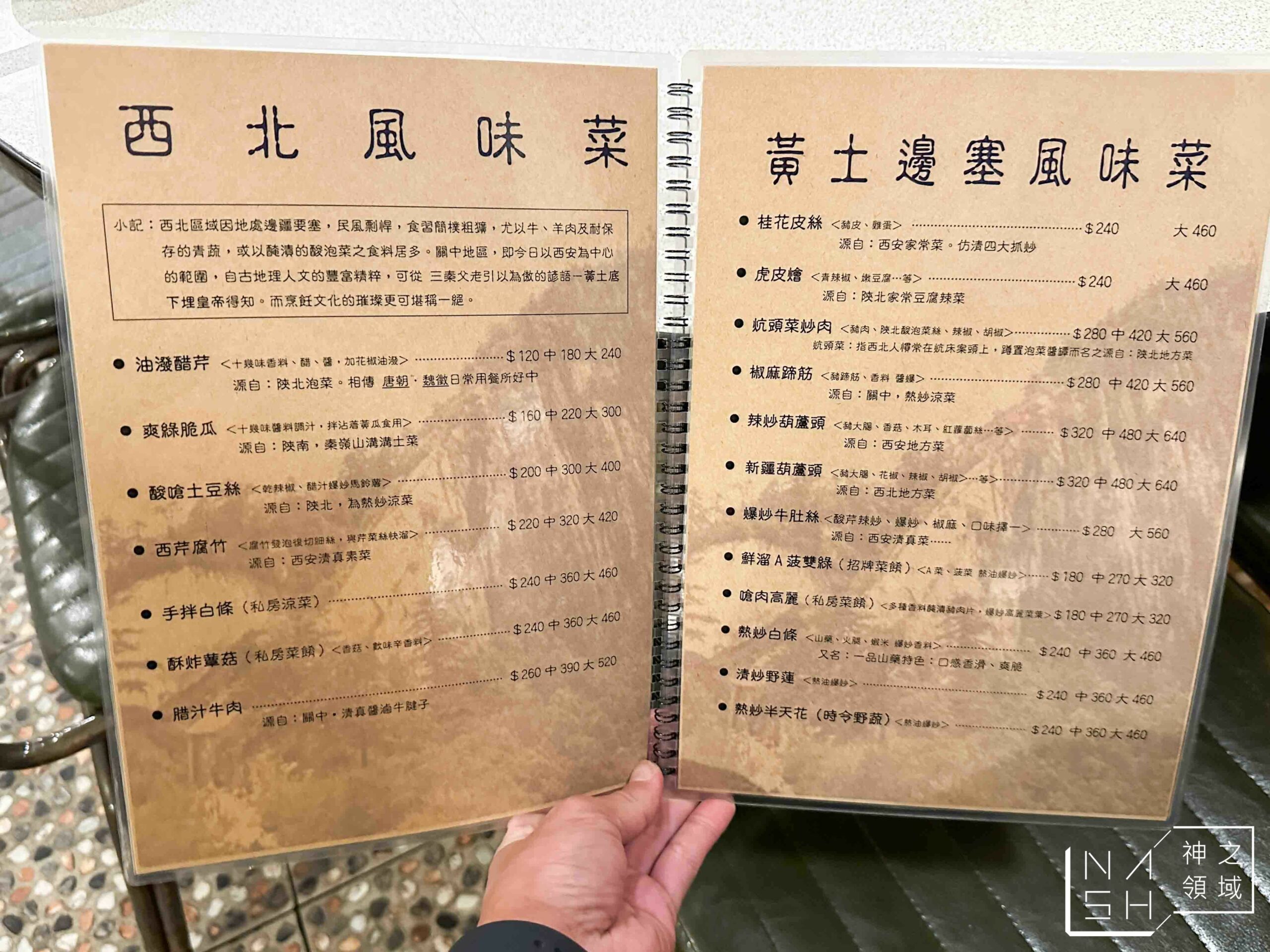 秦味館