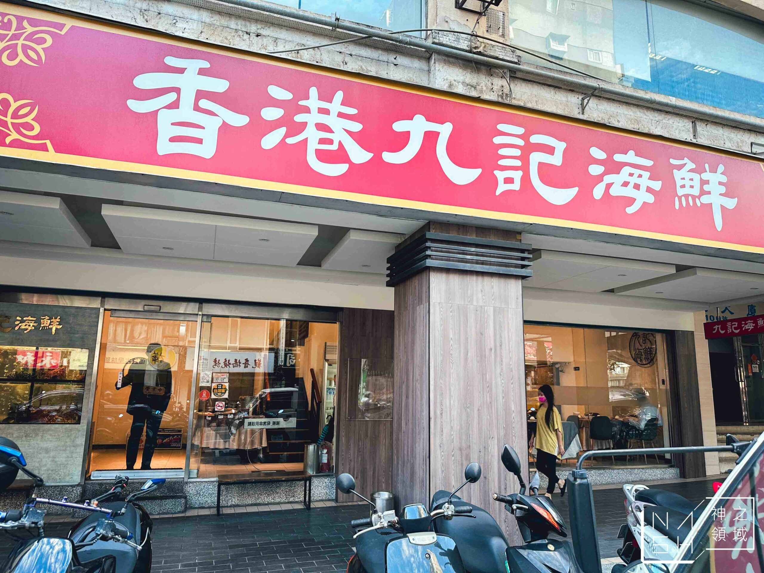 香港九記海鮮