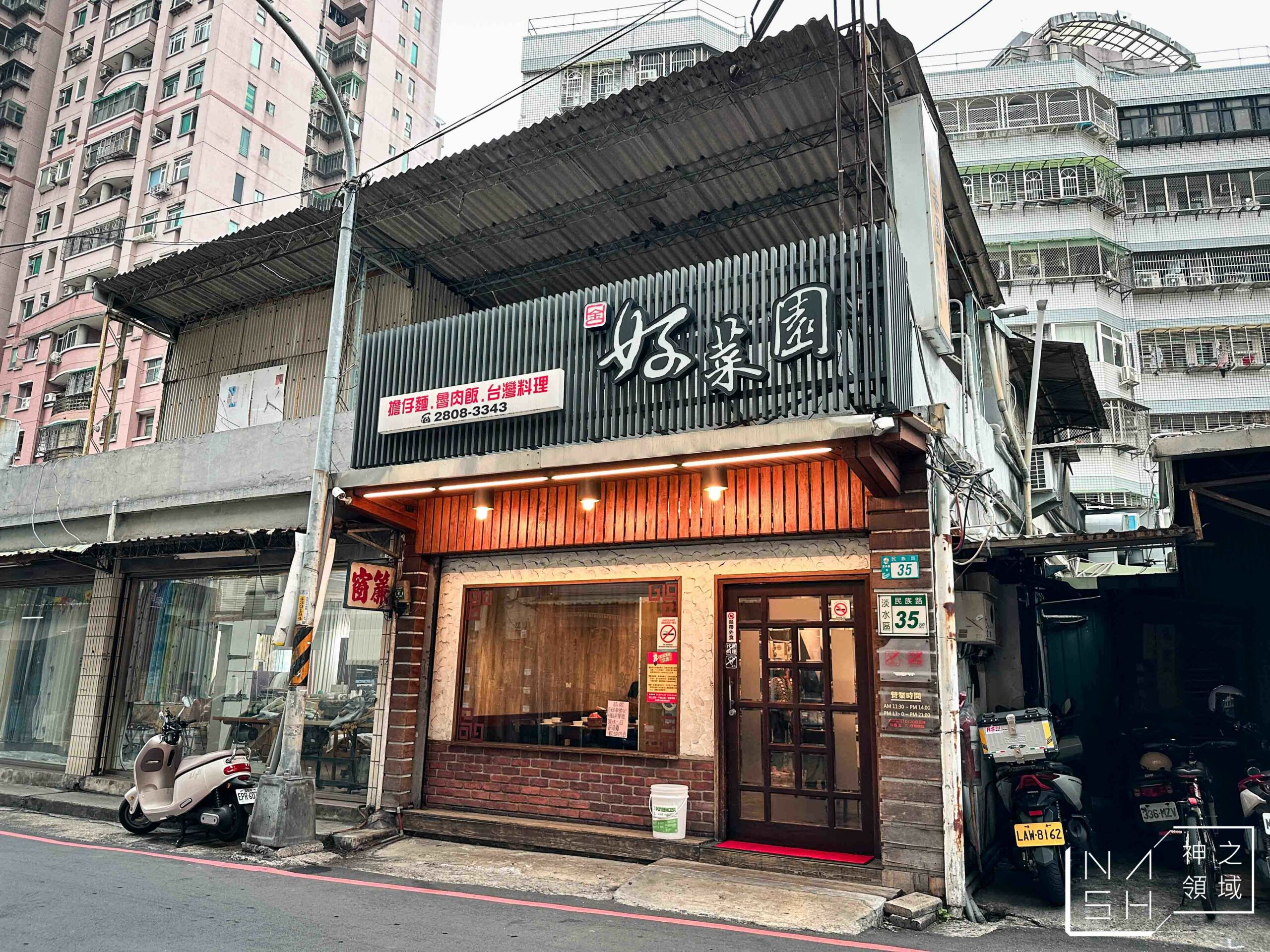 好菜園台灣料理