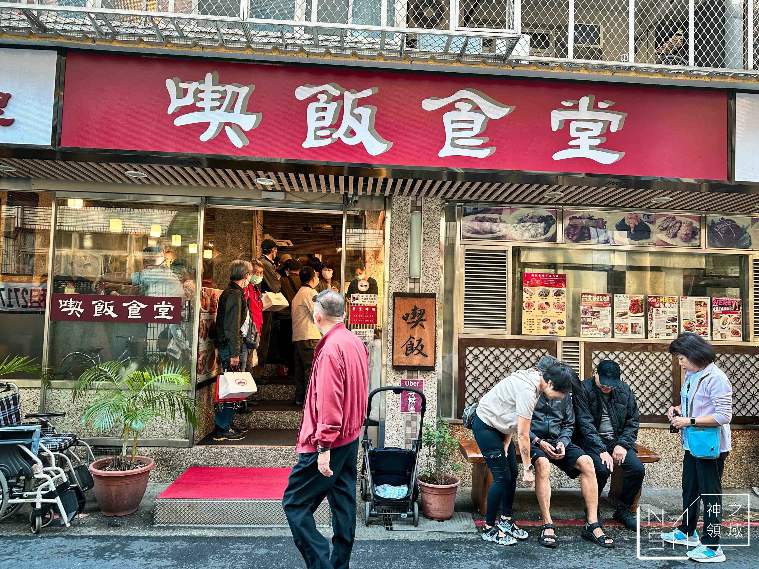 喫飯食堂