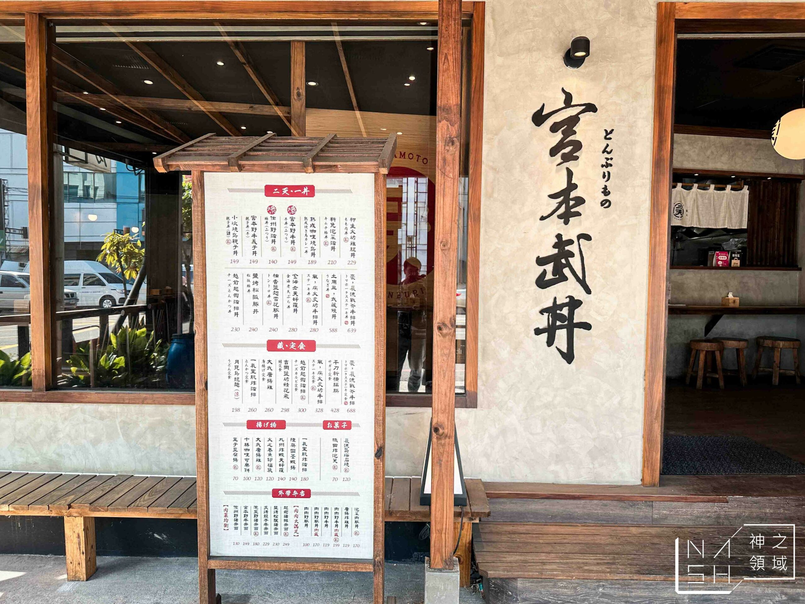 宮本武丼