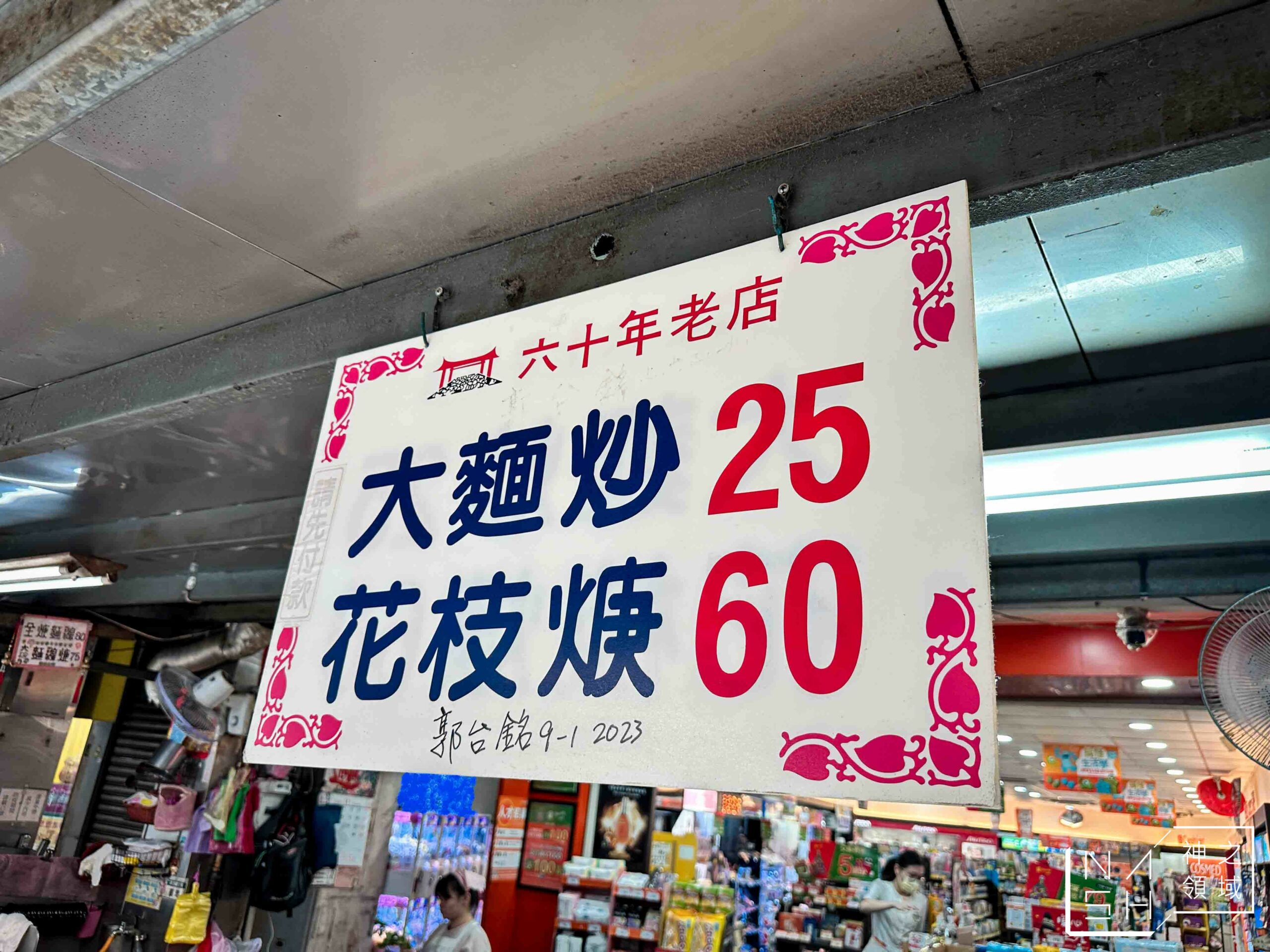 花枝焿·大麵炒