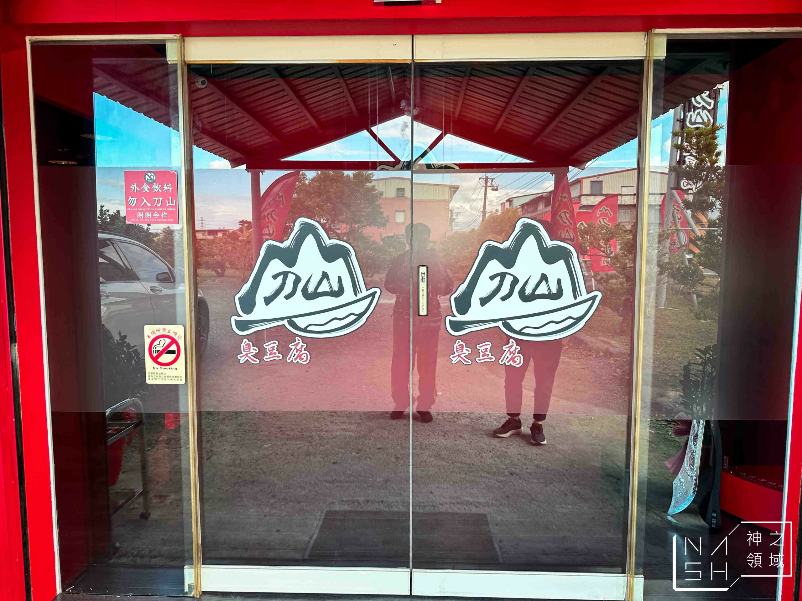刀山臭豆腐