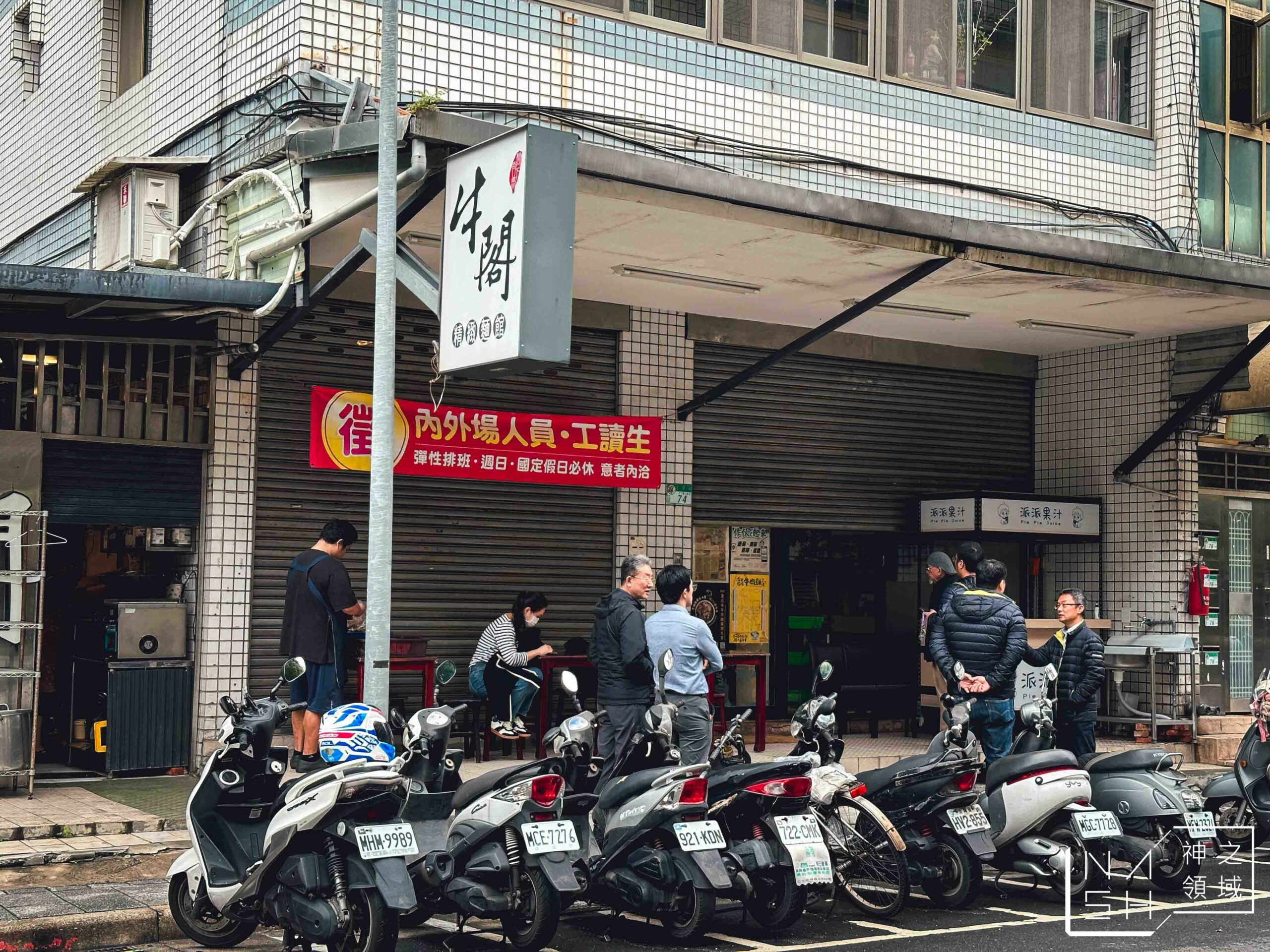 牛閣精緻麵館