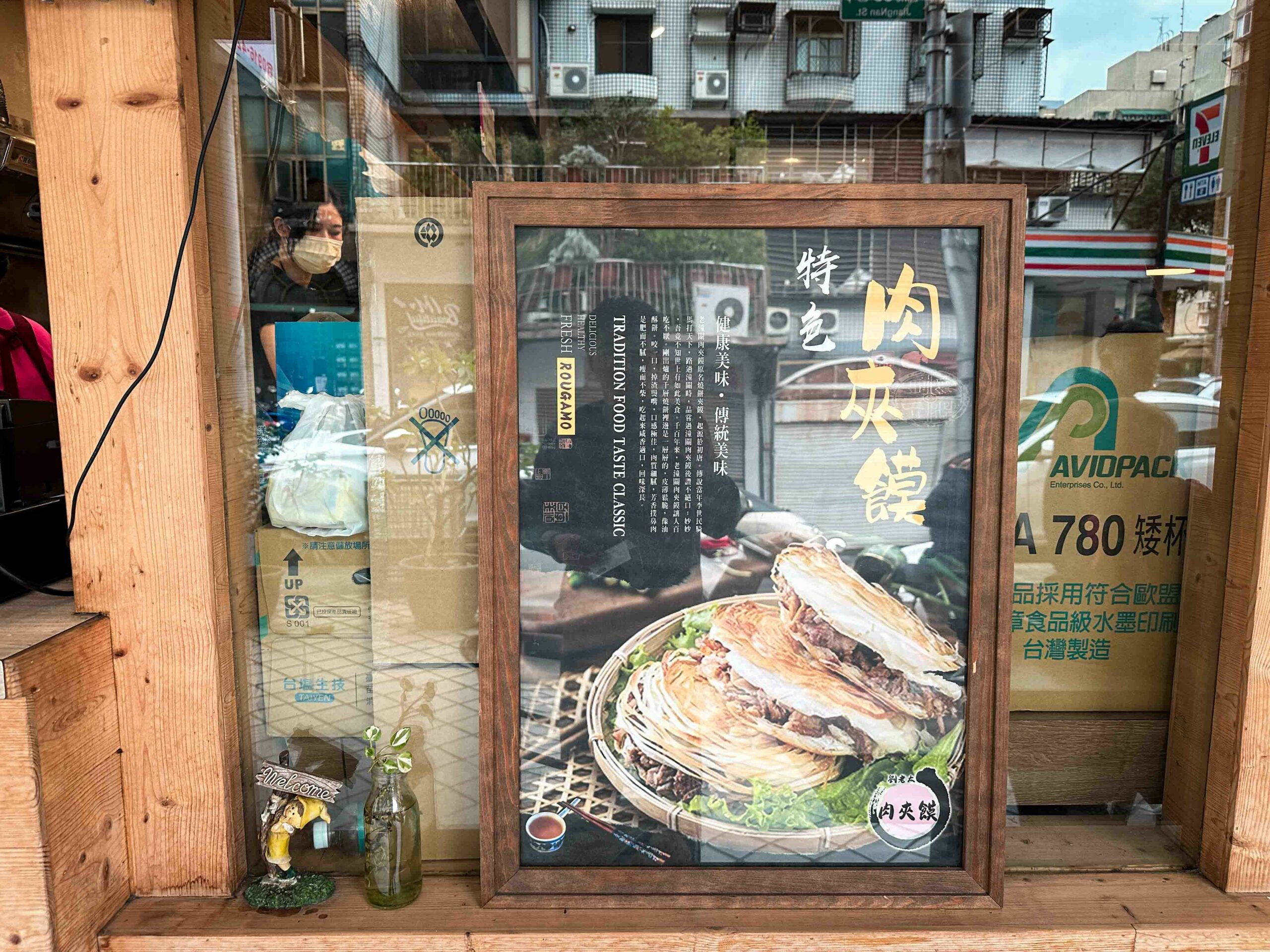 劉老太老潼關肉夾饃