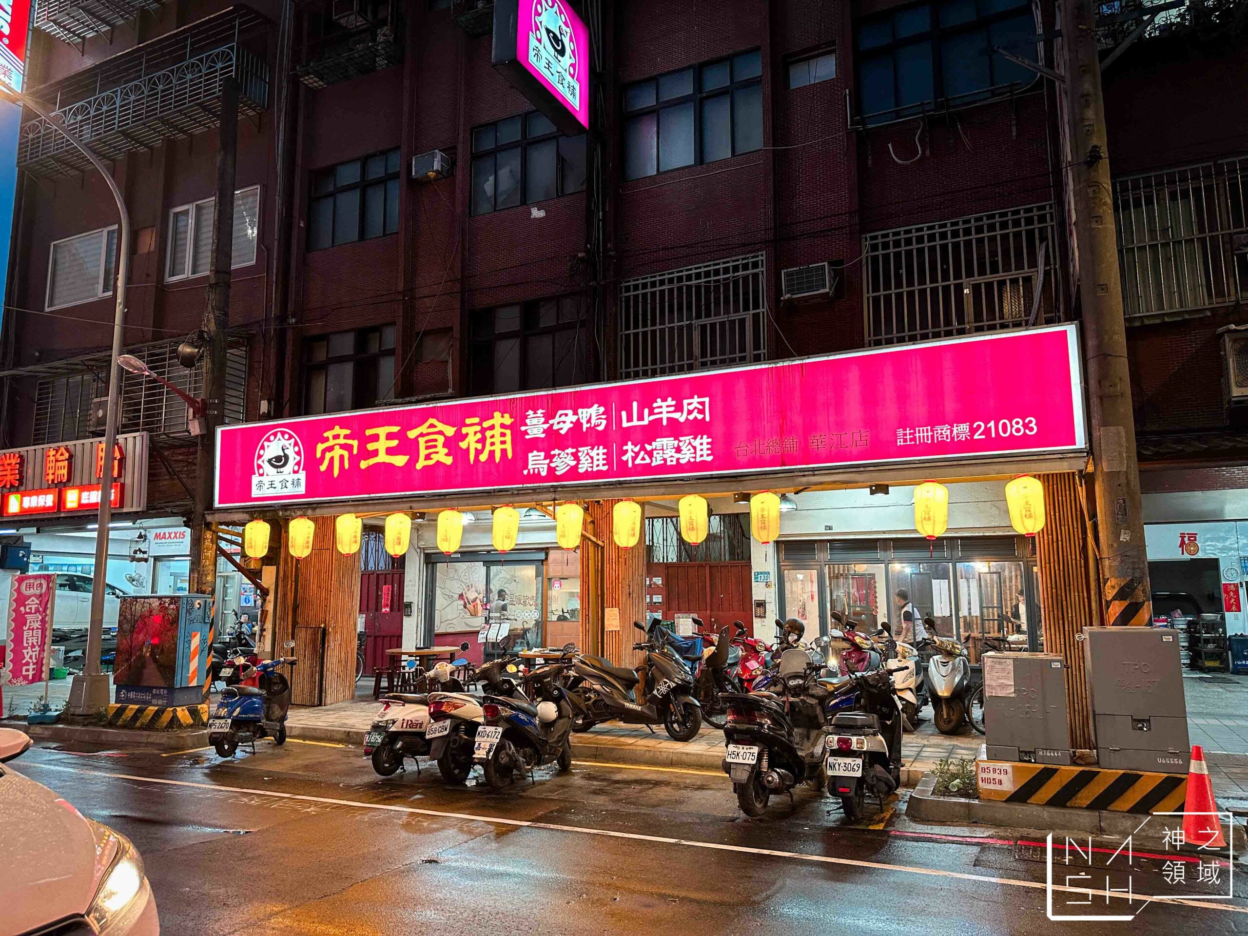 帝王食補華江店