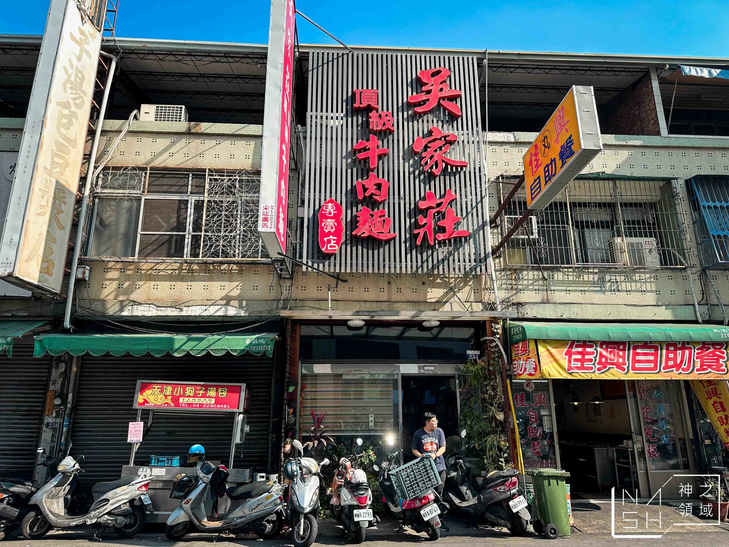 吳家莊頂級牛肉麵