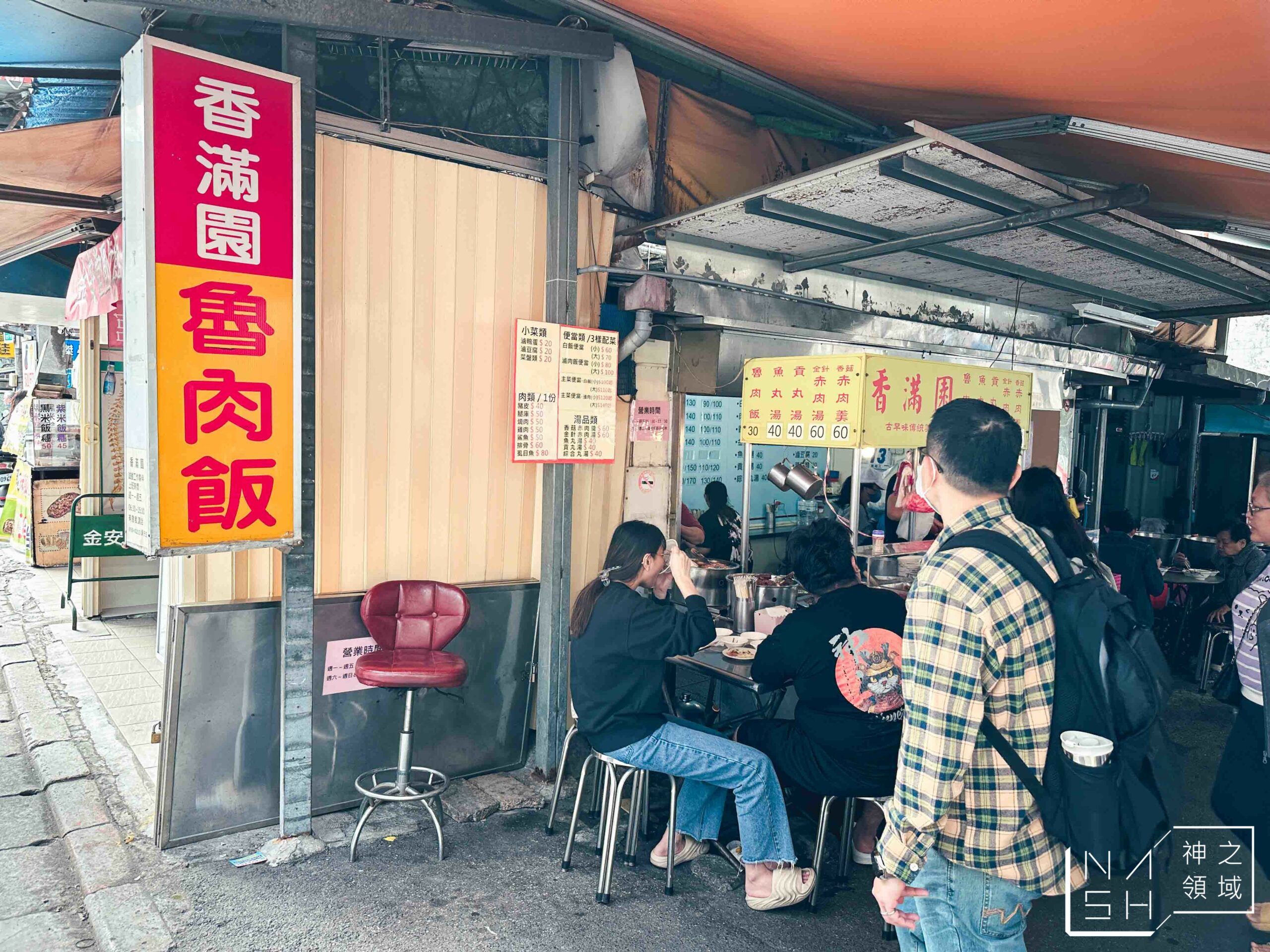 香滿園
