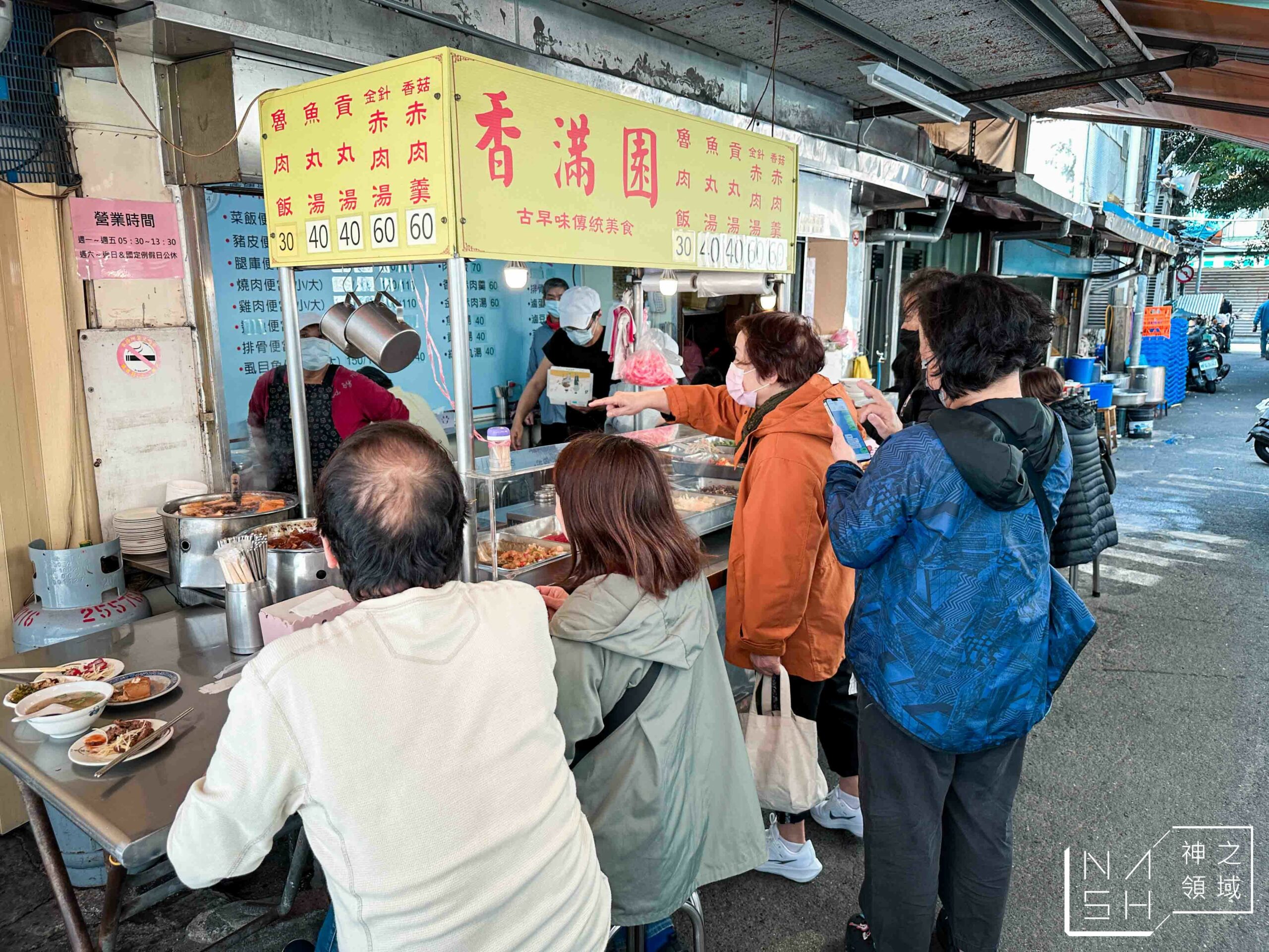 香滿園